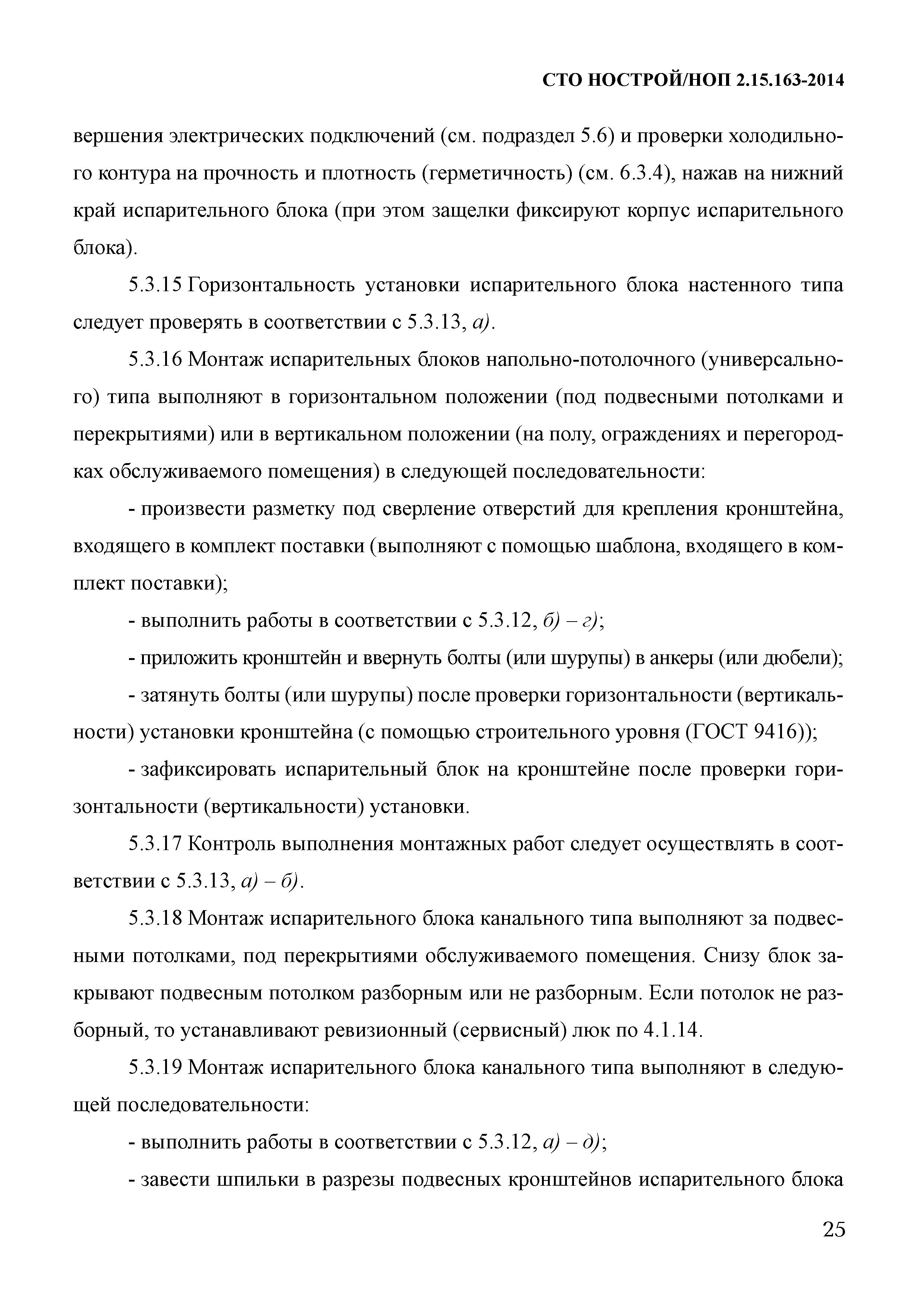 СТО НОСТРОЙ/НОП 2.15.163-2014