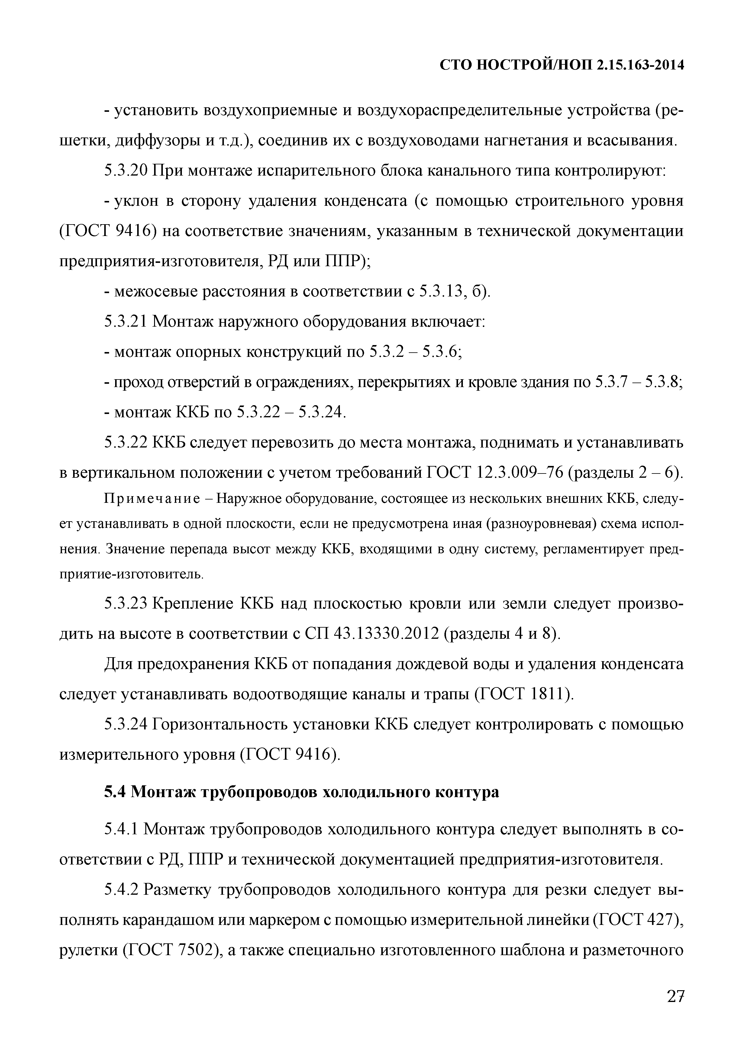 СТО НОСТРОЙ/НОП 2.15.163-2014