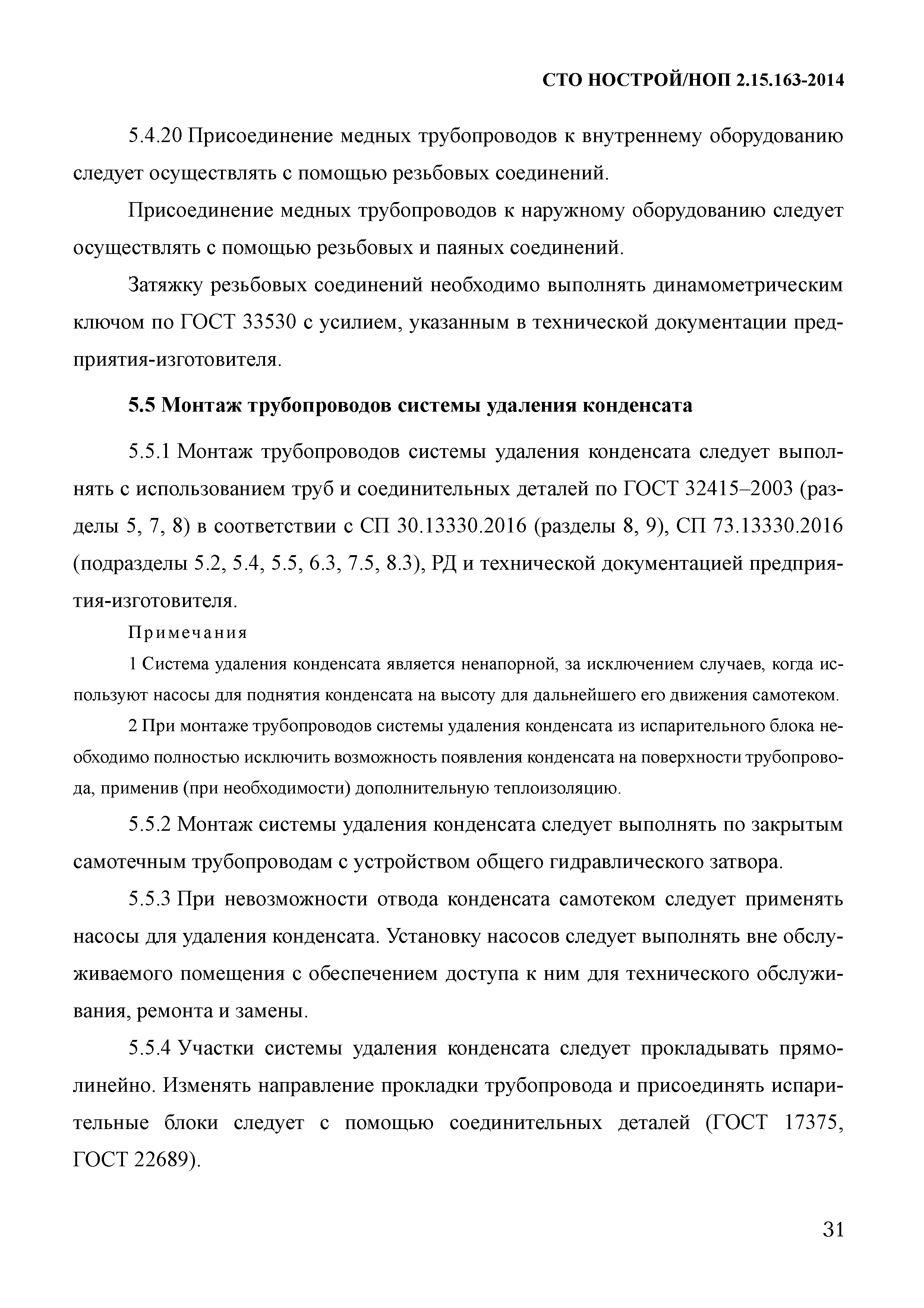 СТО НОСТРОЙ/НОП 2.15.163-2014