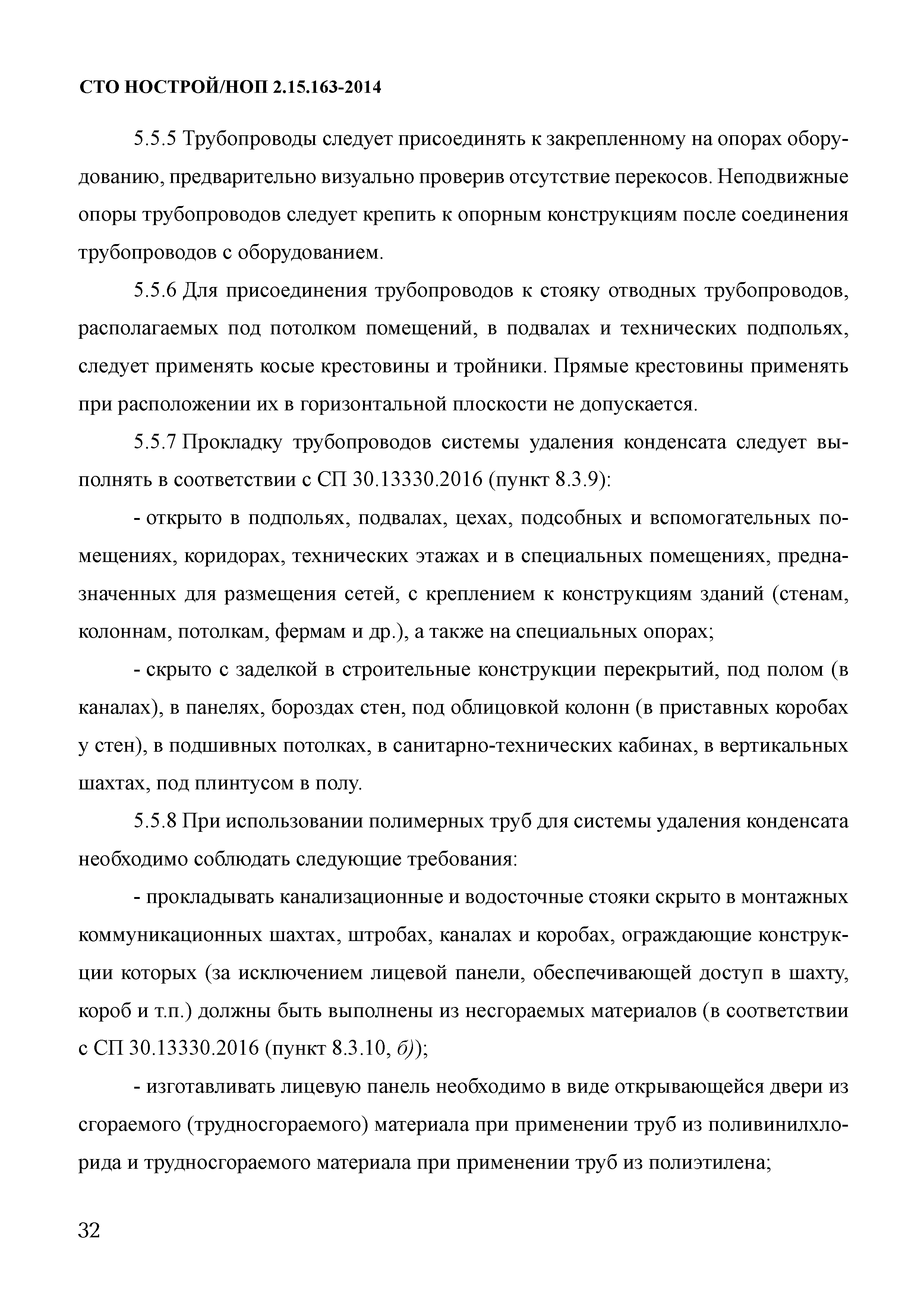 СТО НОСТРОЙ/НОП 2.15.163-2014