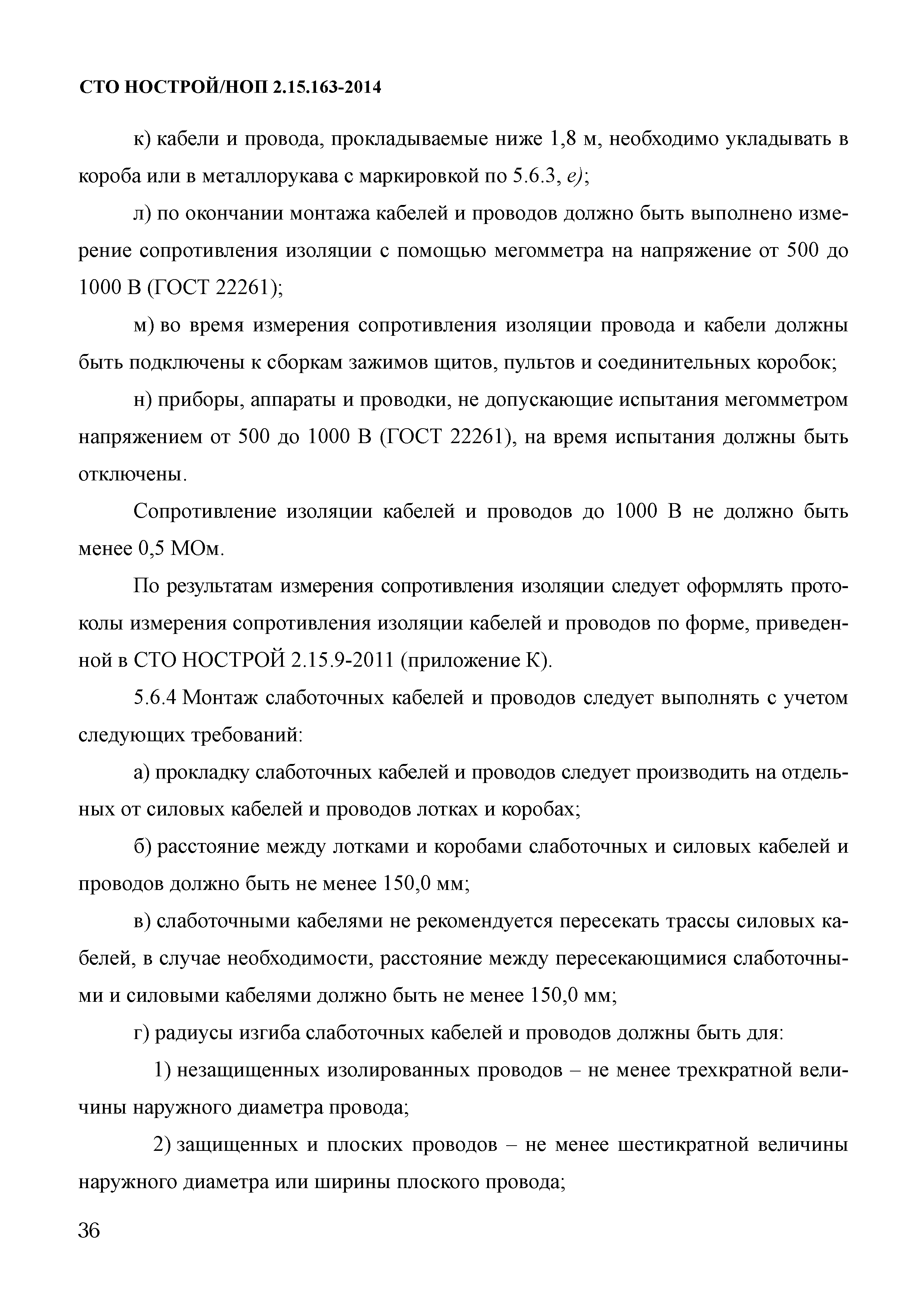 СТО НОСТРОЙ/НОП 2.15.163-2014