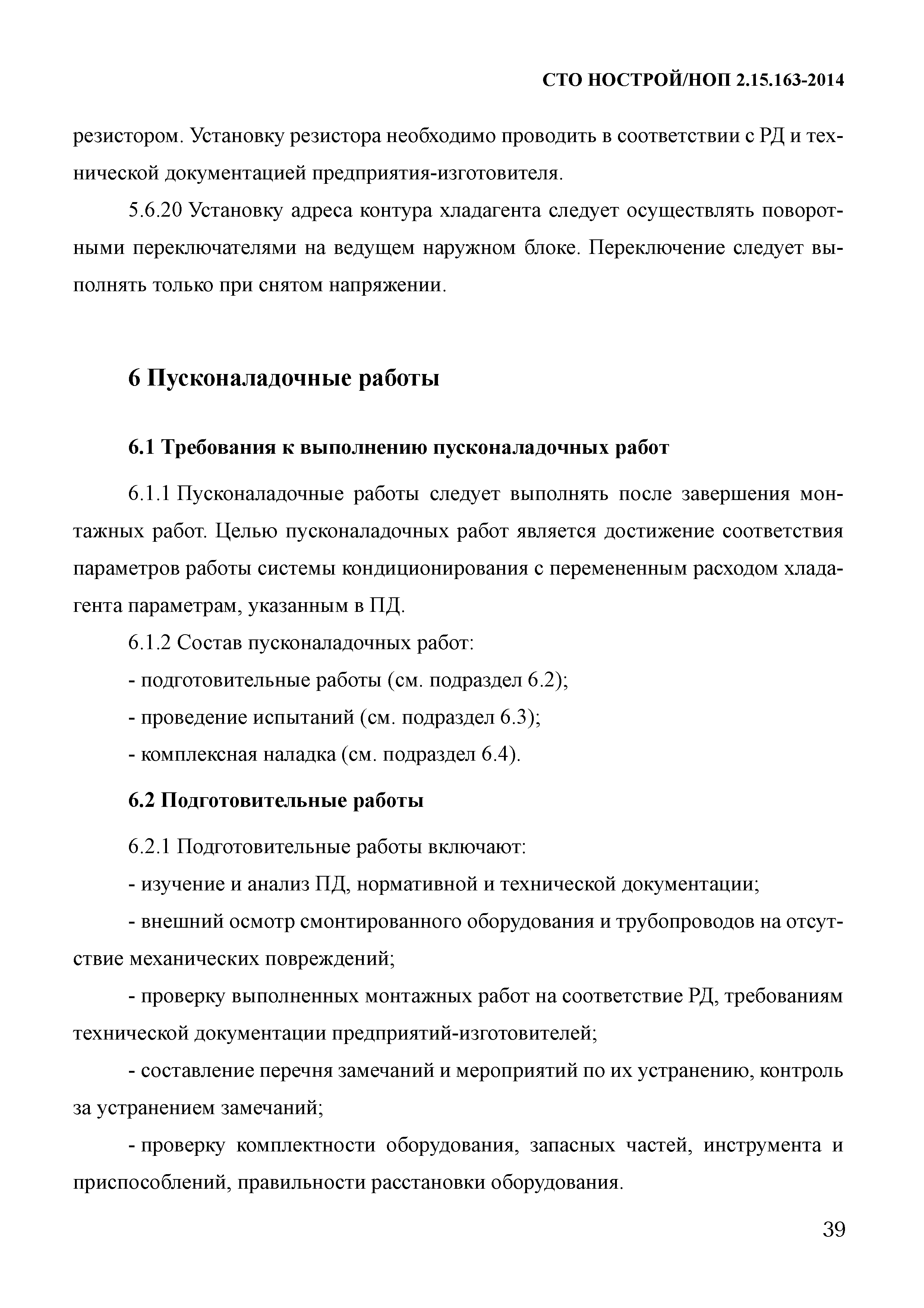 СТО НОСТРОЙ/НОП 2.15.163-2014