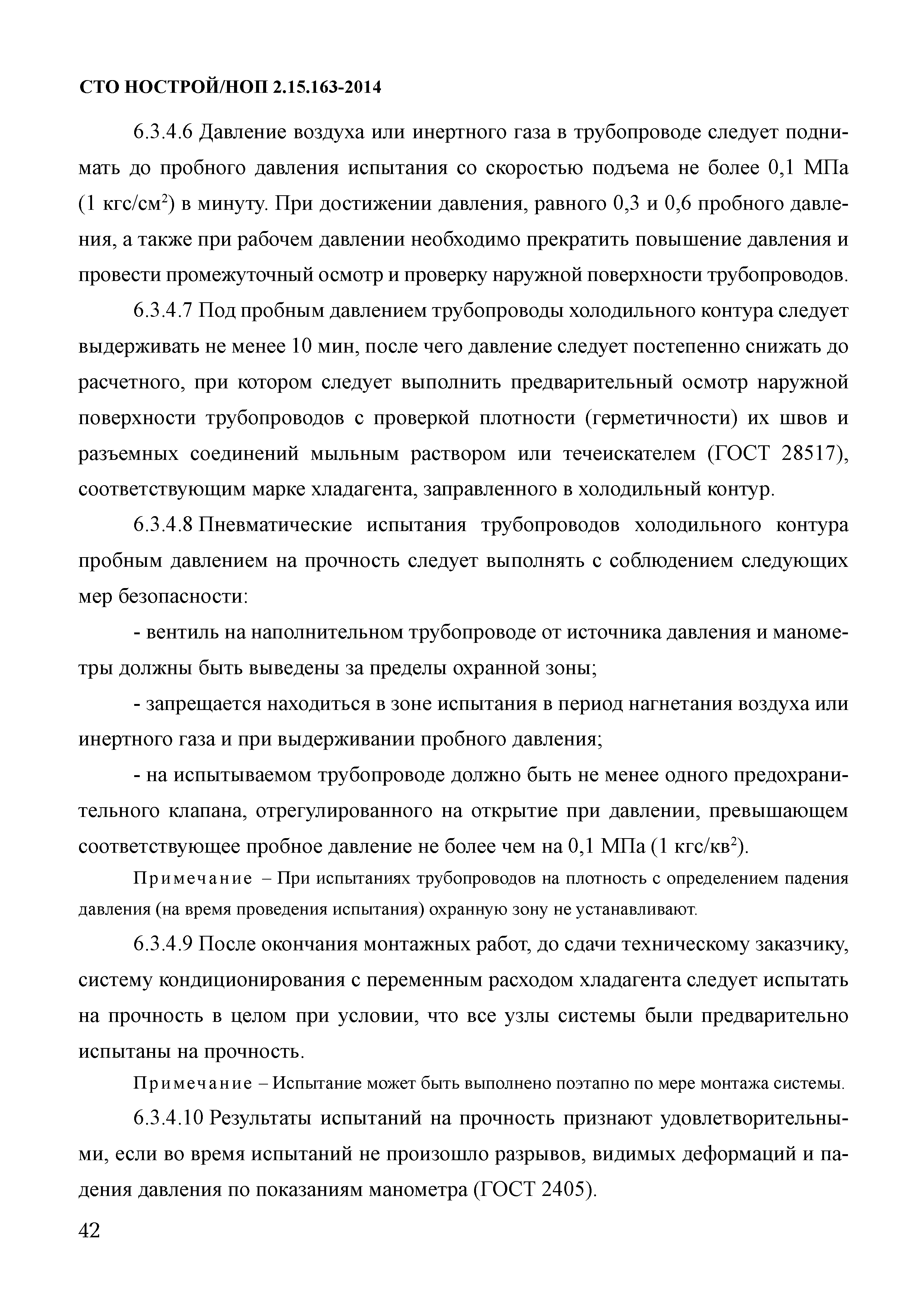 СТО НОСТРОЙ/НОП 2.15.163-2014