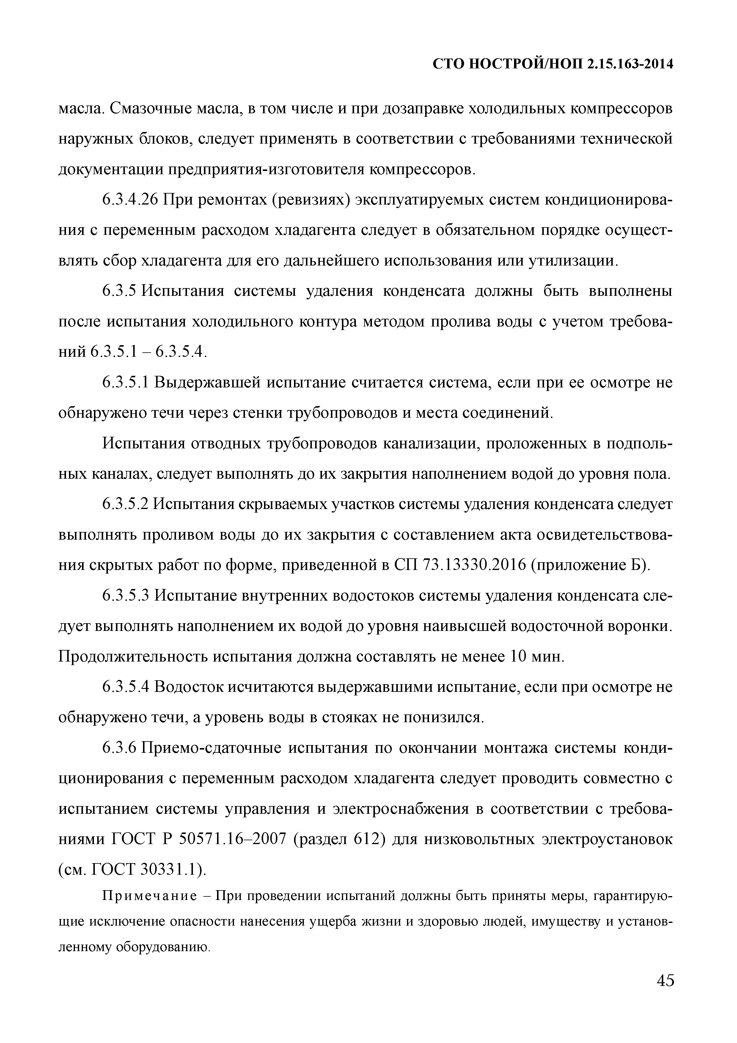 СТО НОСТРОЙ/НОП 2.15.163-2014