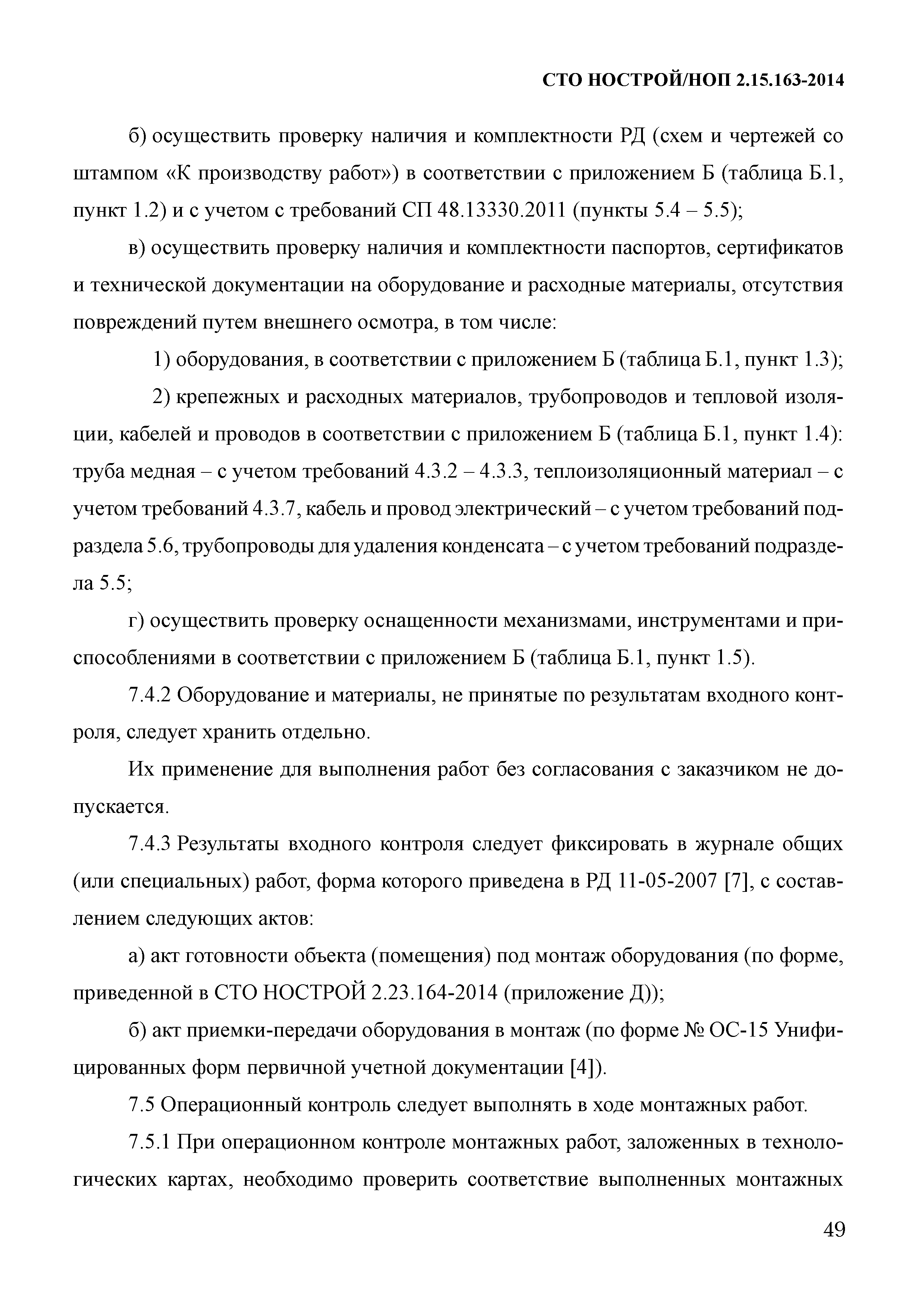 СТО НОСТРОЙ/НОП 2.15.163-2014