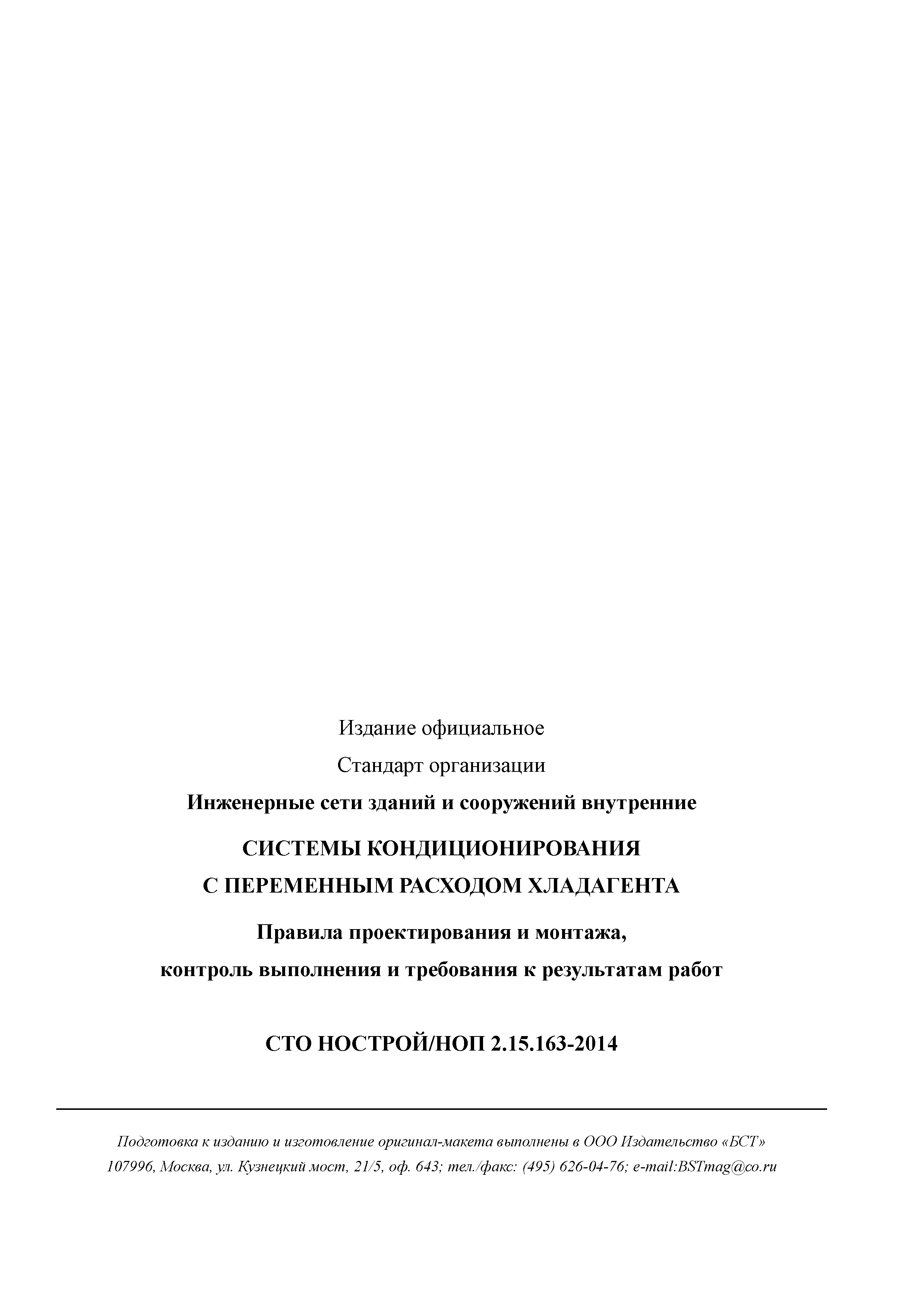 СТО НОСТРОЙ/НОП 2.15.163-2014