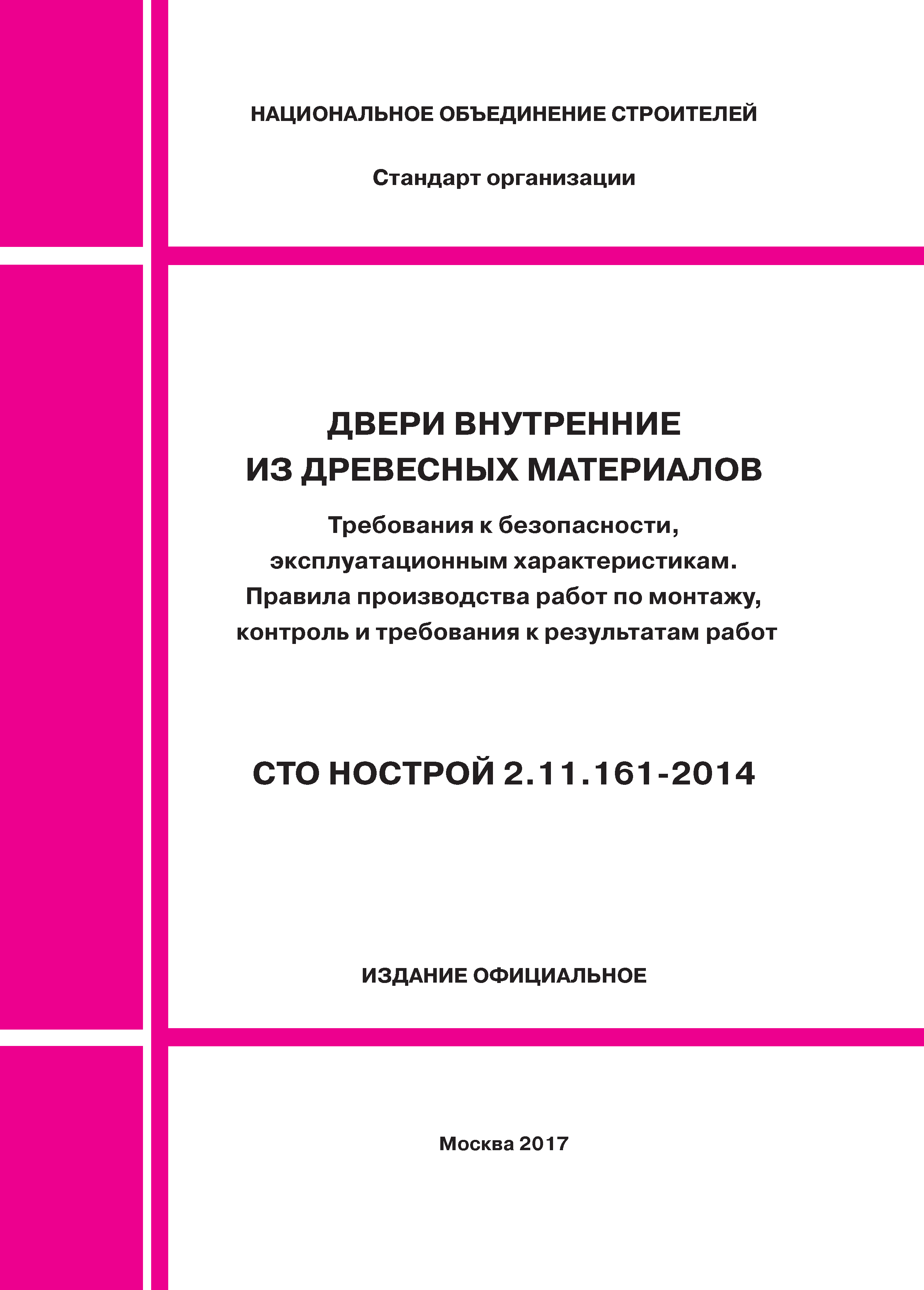 СТО НОСТРОЙ 2.11.161-2014