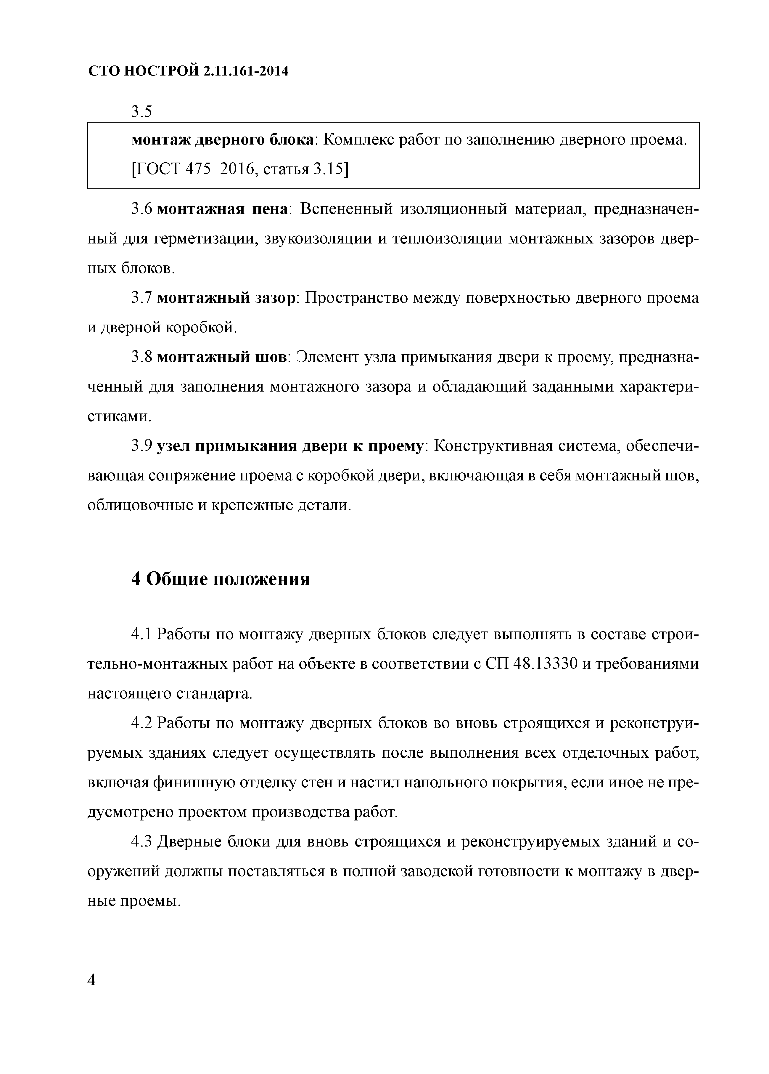 СТО НОСТРОЙ 2.11.161-2014