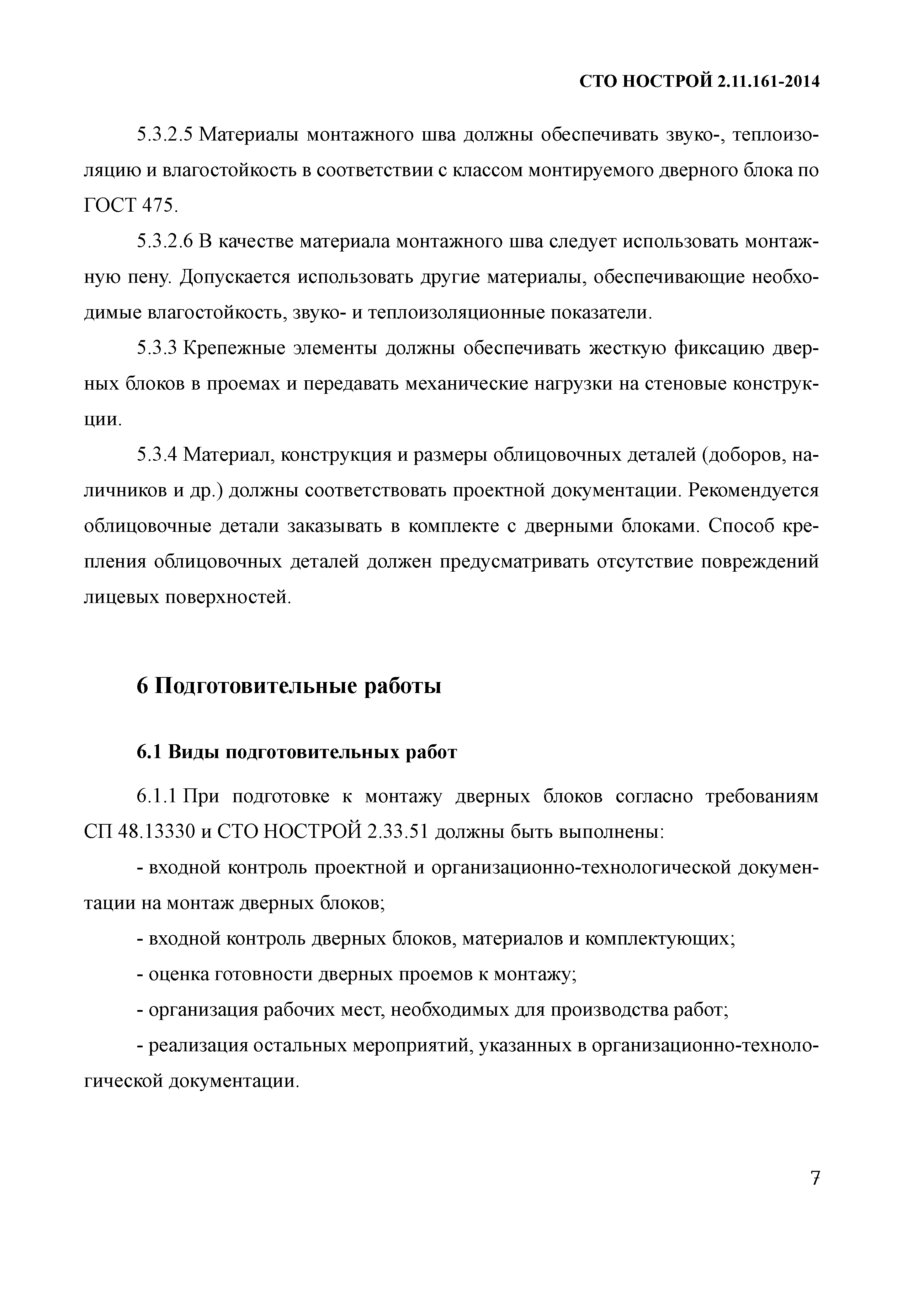 СТО НОСТРОЙ 2.11.161-2014