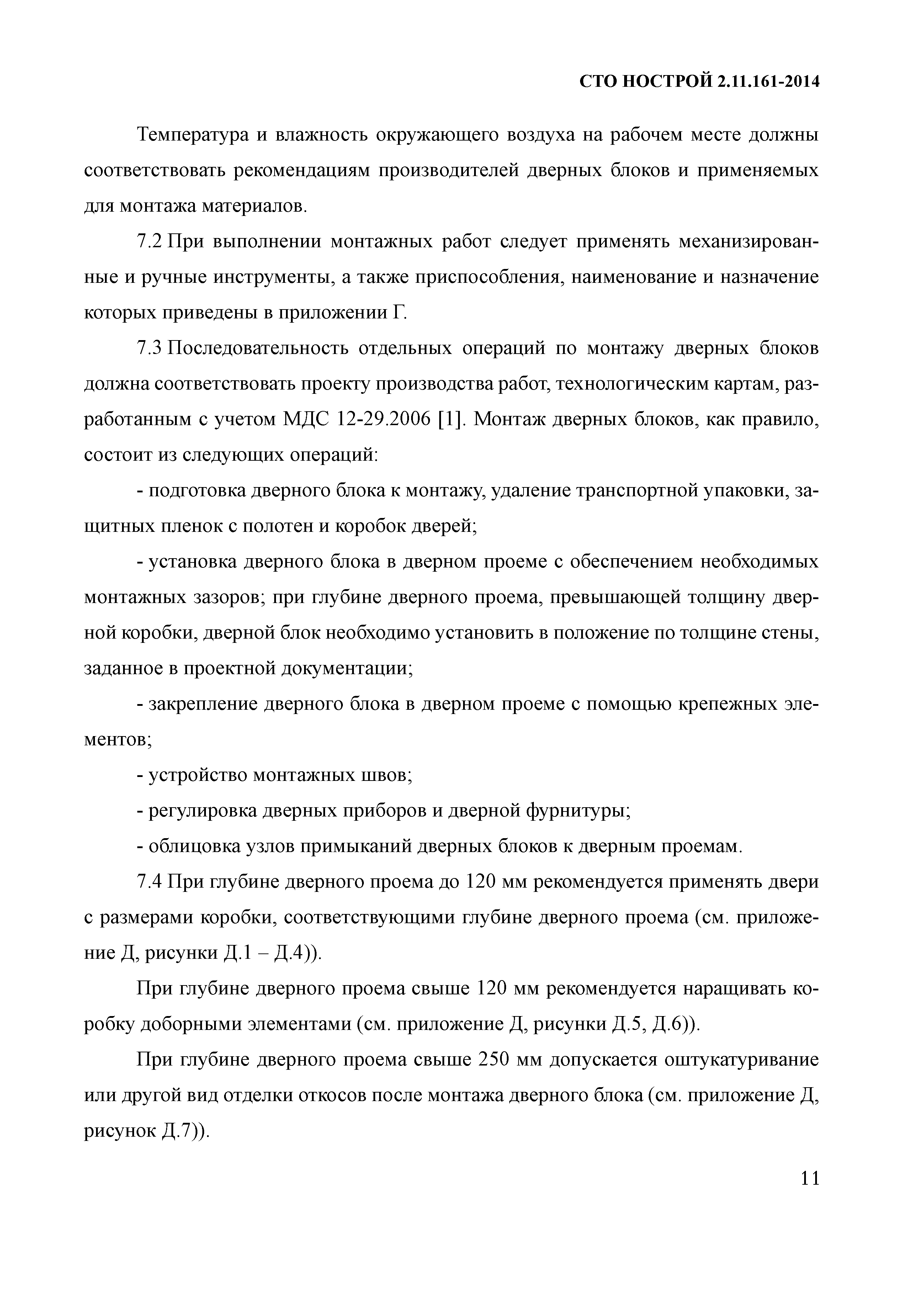 СТО НОСТРОЙ 2.11.161-2014