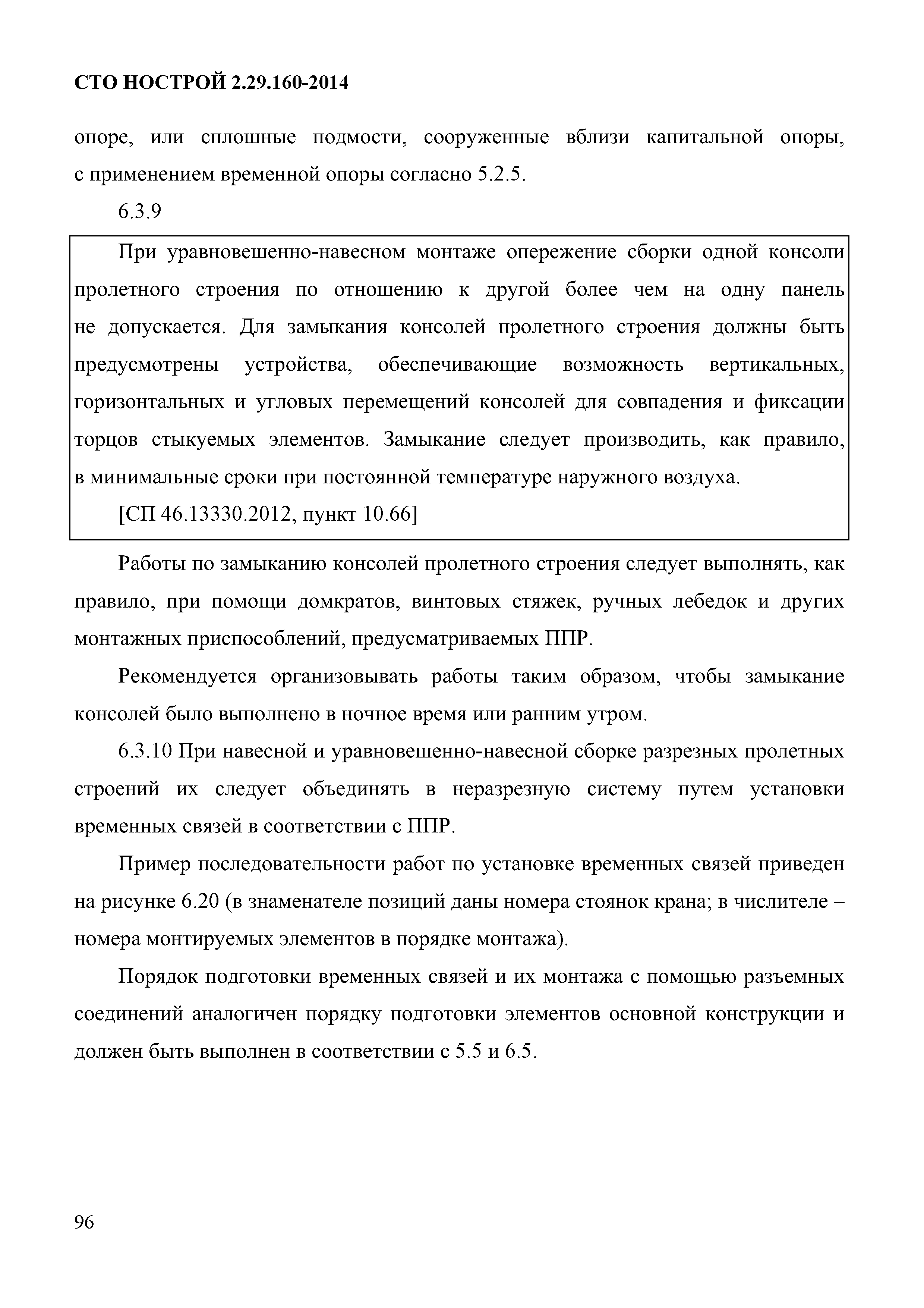 СТО НОСТРОЙ 2.29.160-2014