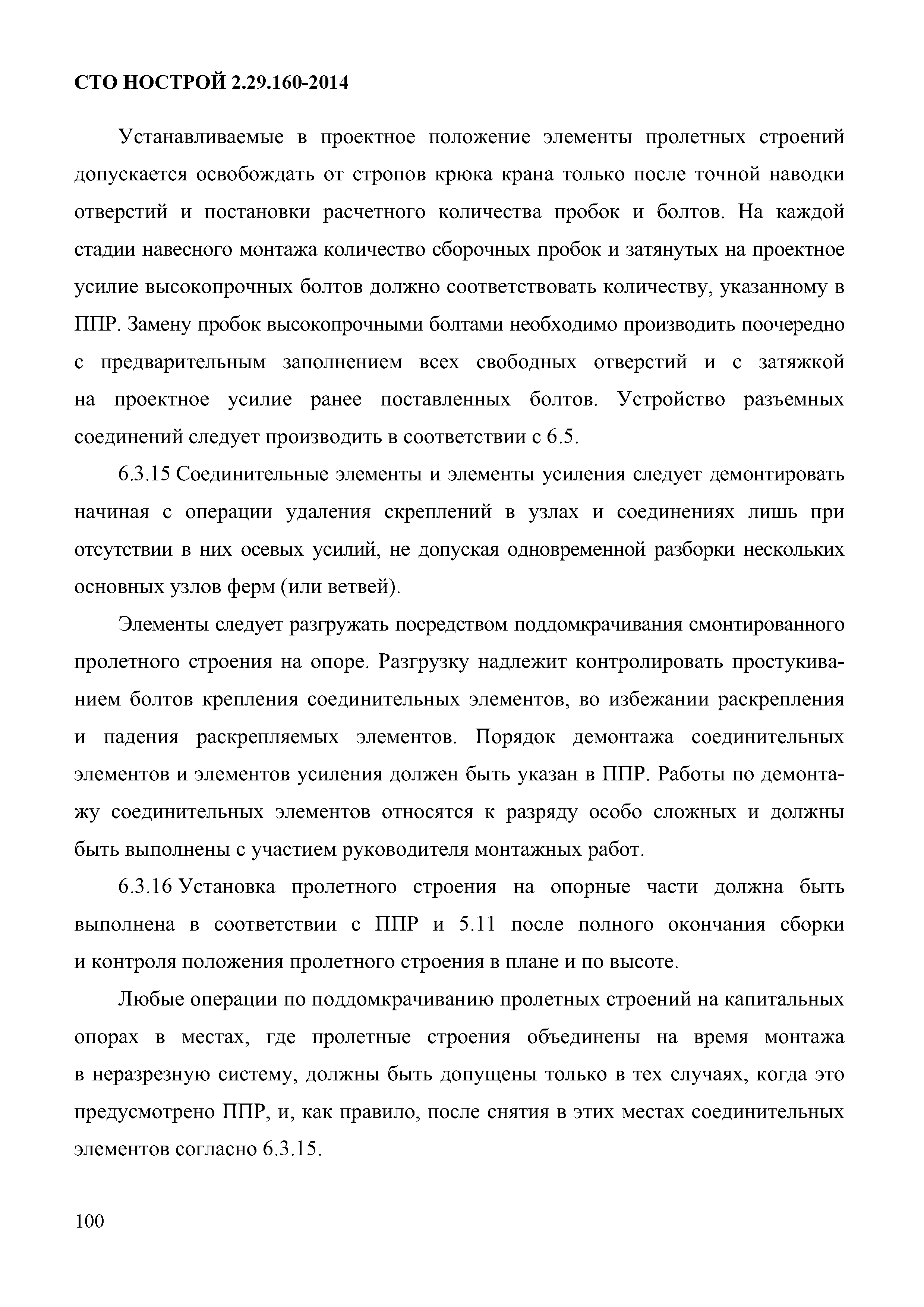 СТО НОСТРОЙ 2.29.160-2014