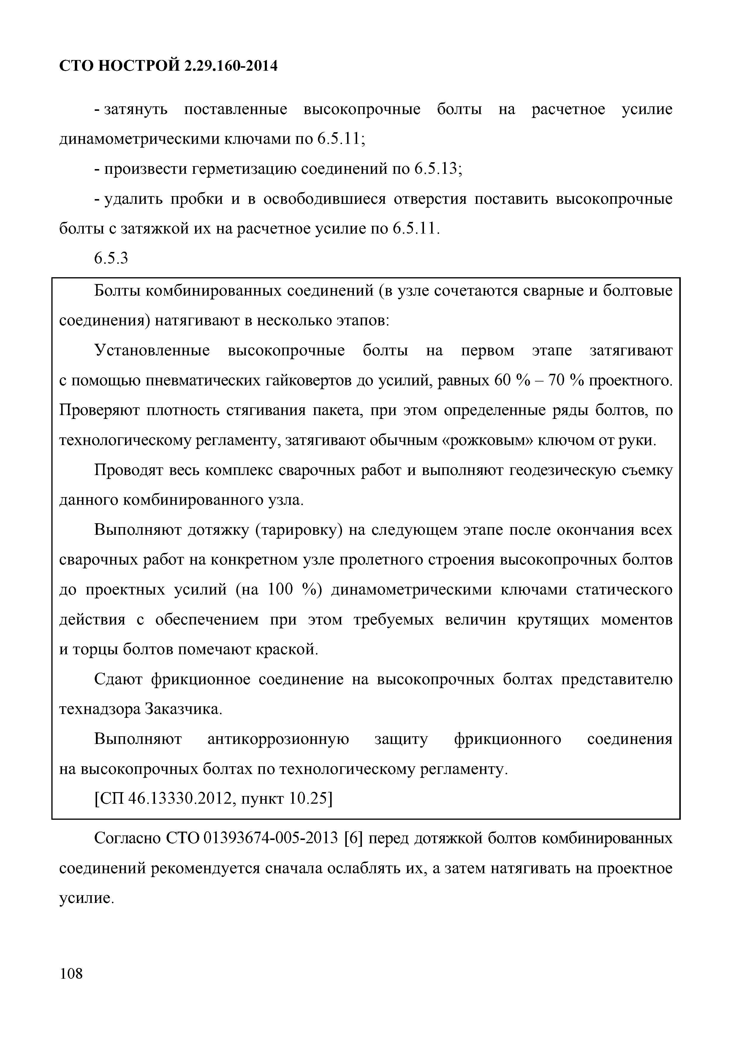 СТО НОСТРОЙ 2.29.160-2014