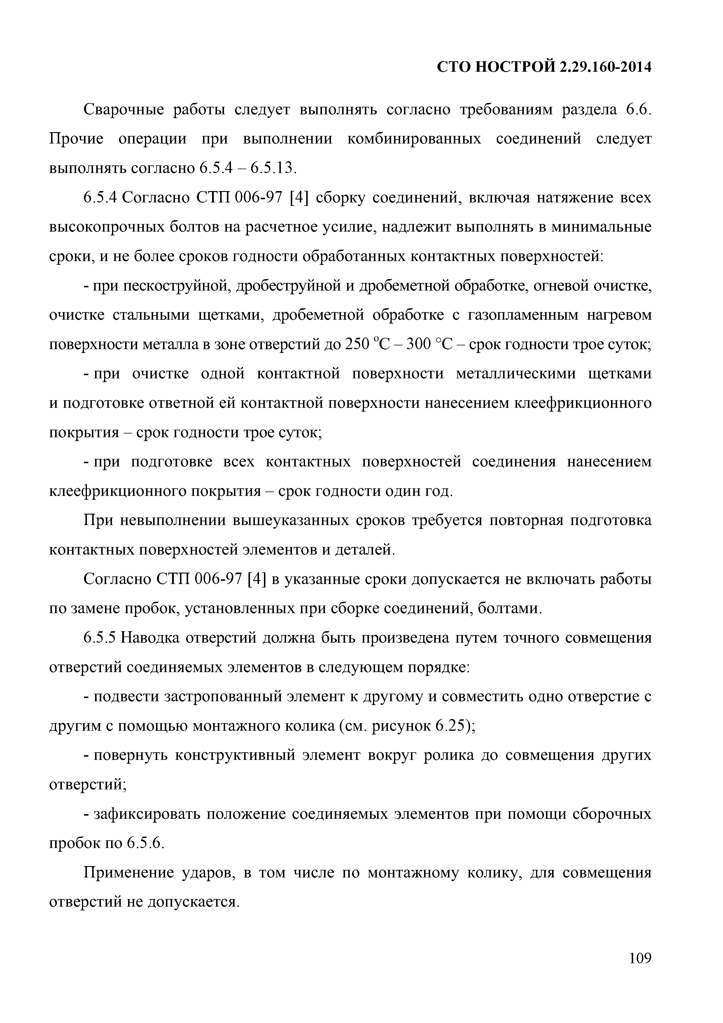 СТО НОСТРОЙ 2.29.160-2014