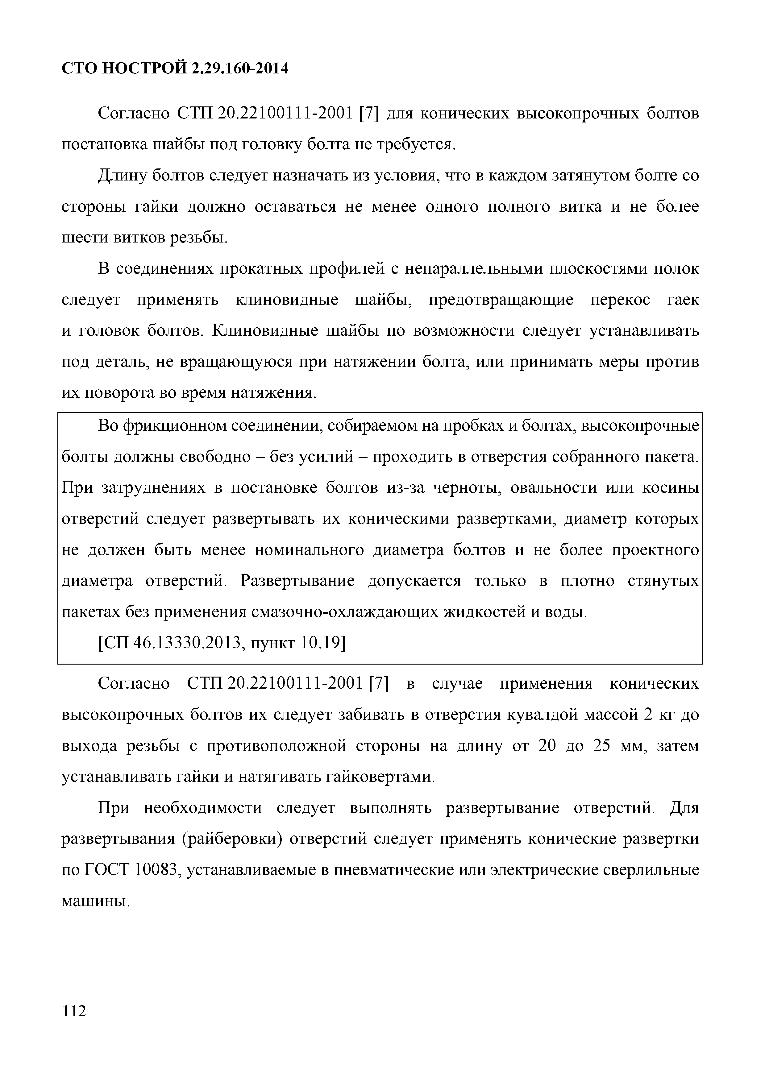 СТО НОСТРОЙ 2.29.160-2014