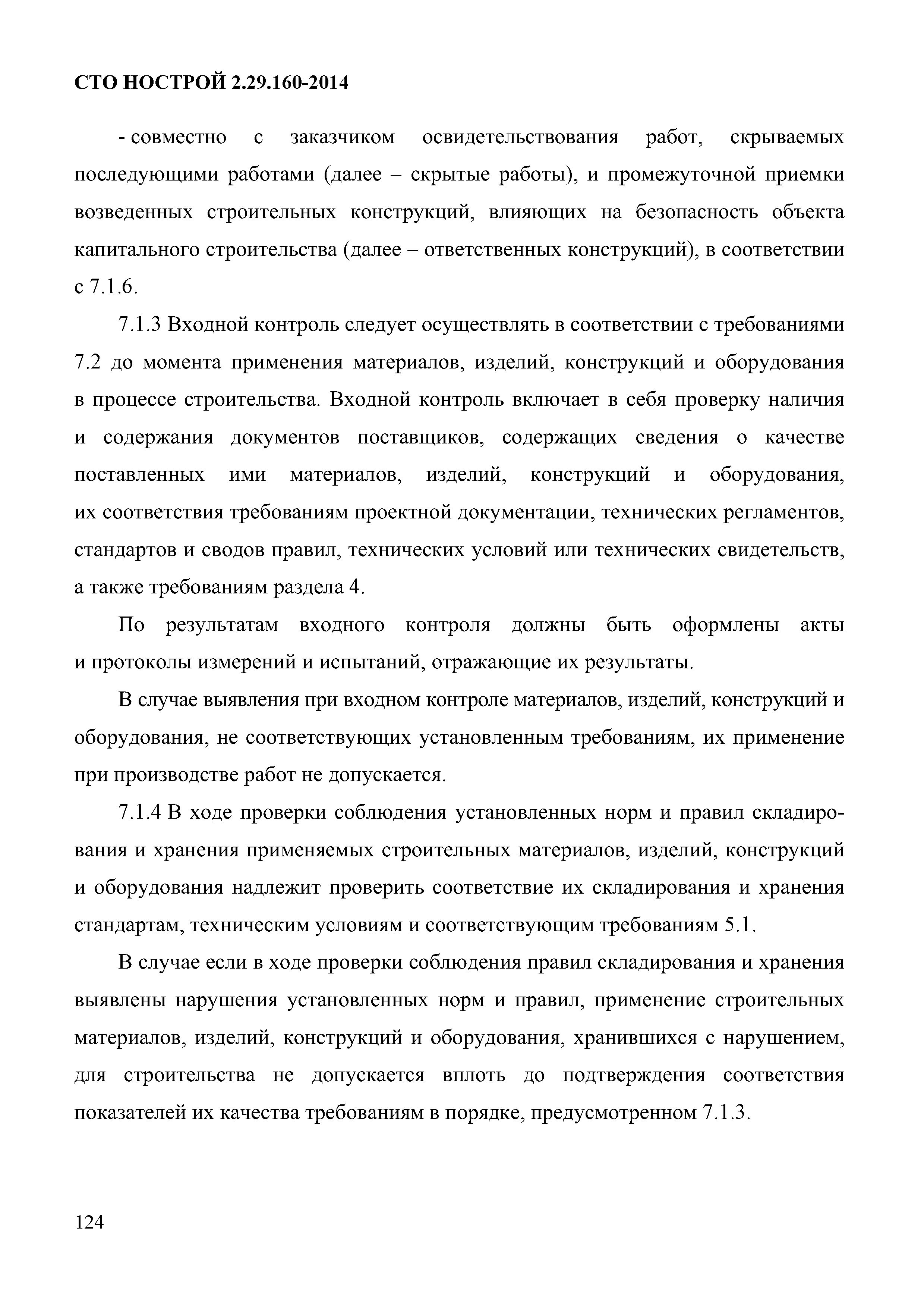 СТО НОСТРОЙ 2.29.160-2014