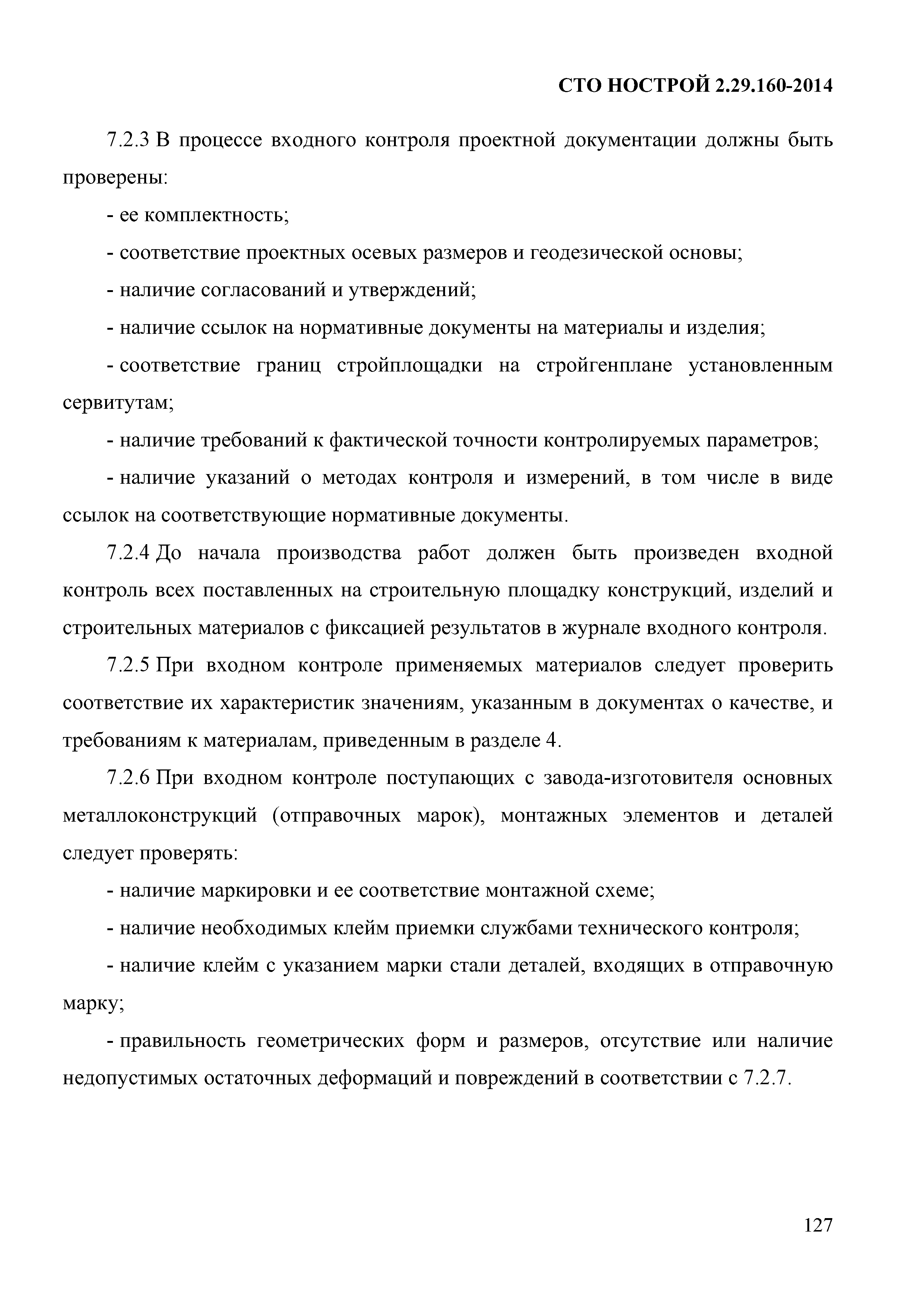 СТО НОСТРОЙ 2.29.160-2014