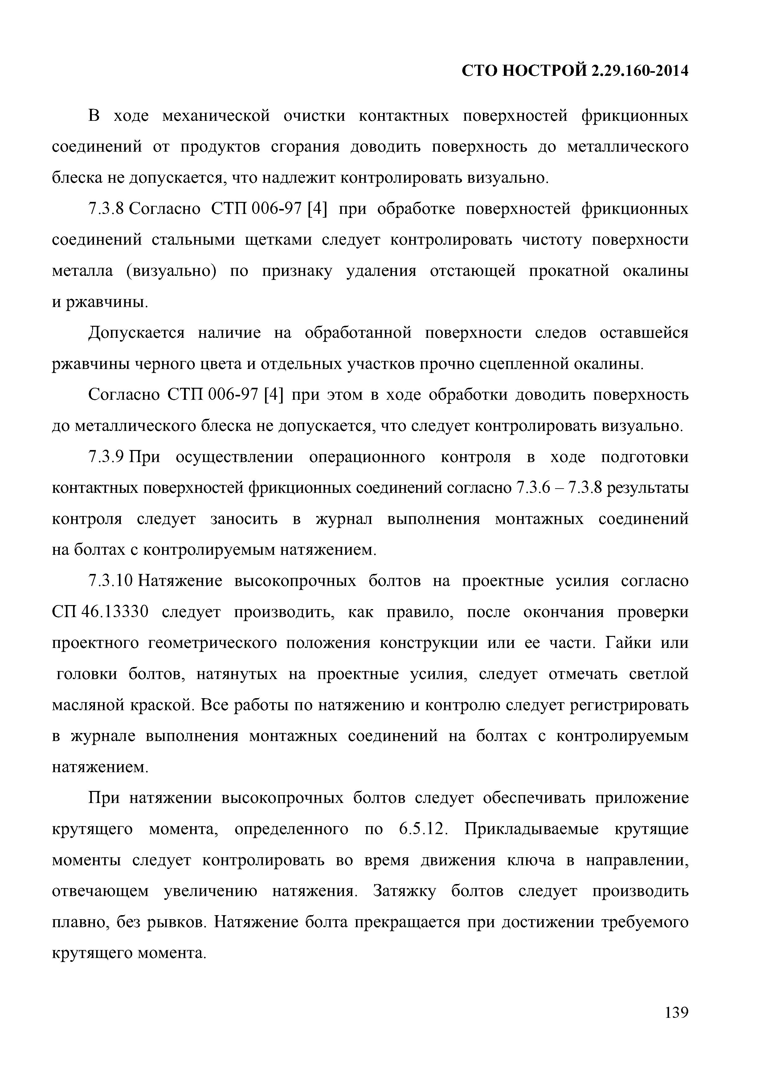 СТО НОСТРОЙ 2.29.160-2014