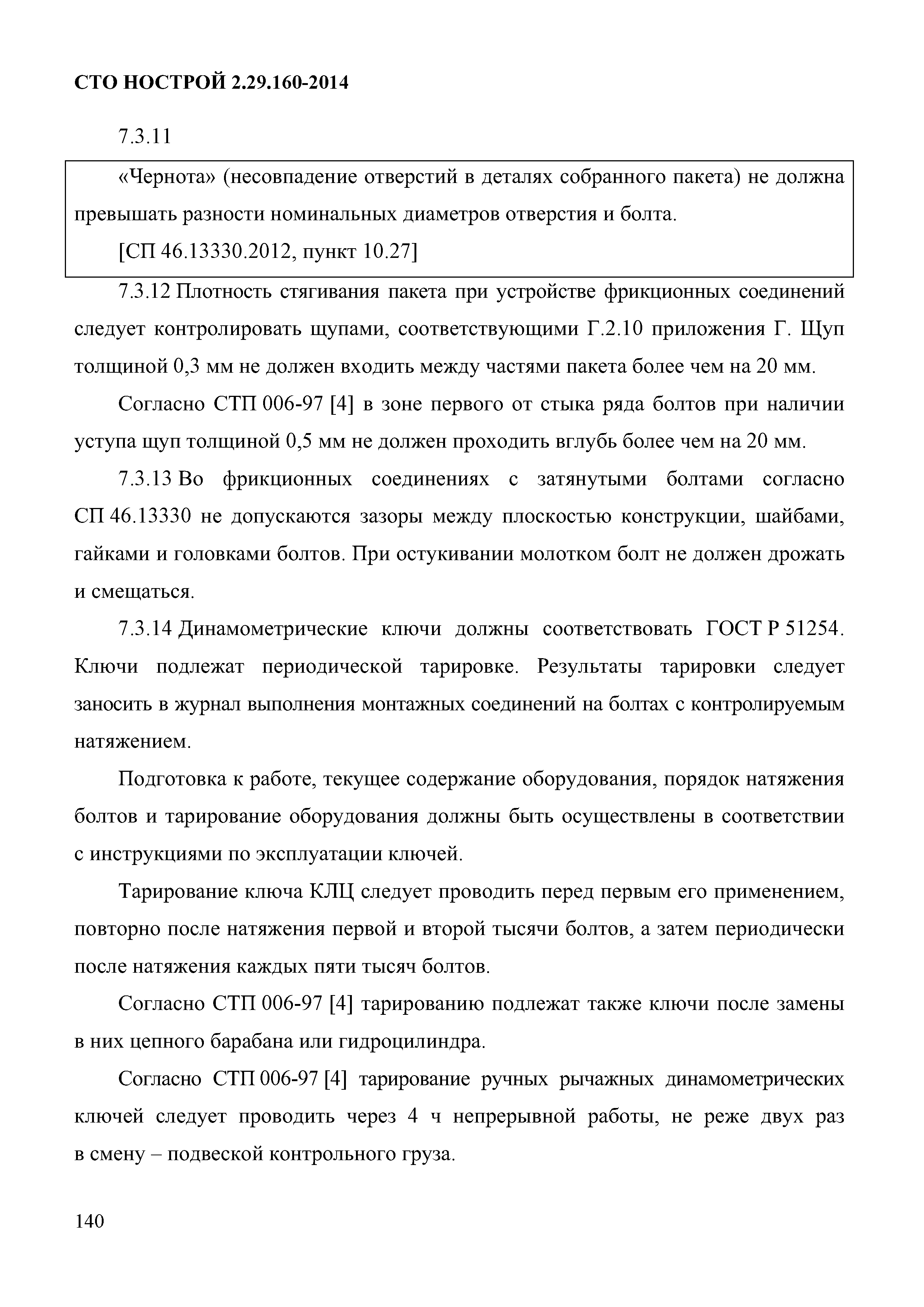 СТО НОСТРОЙ 2.29.160-2014