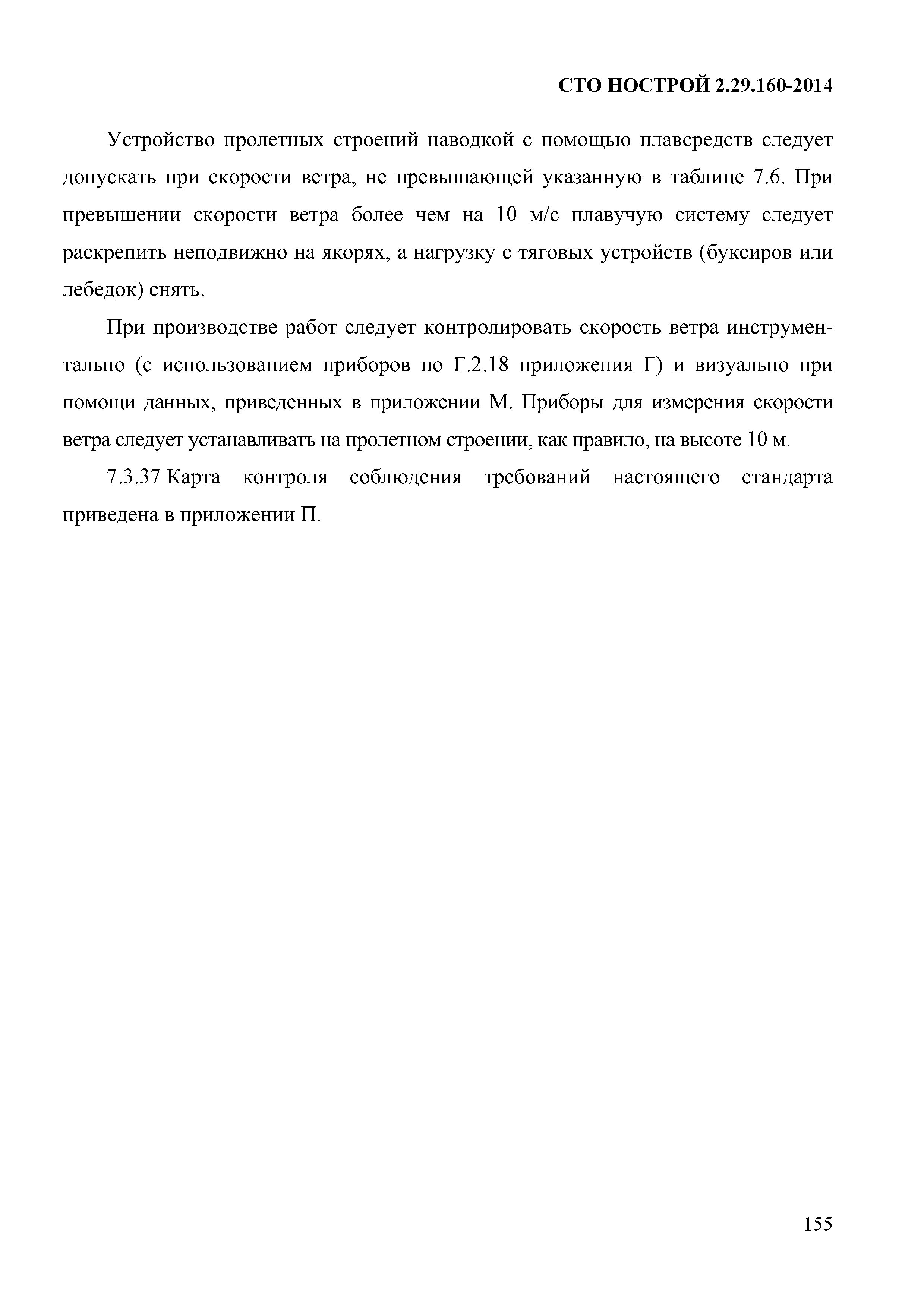 СТО НОСТРОЙ 2.29.160-2014