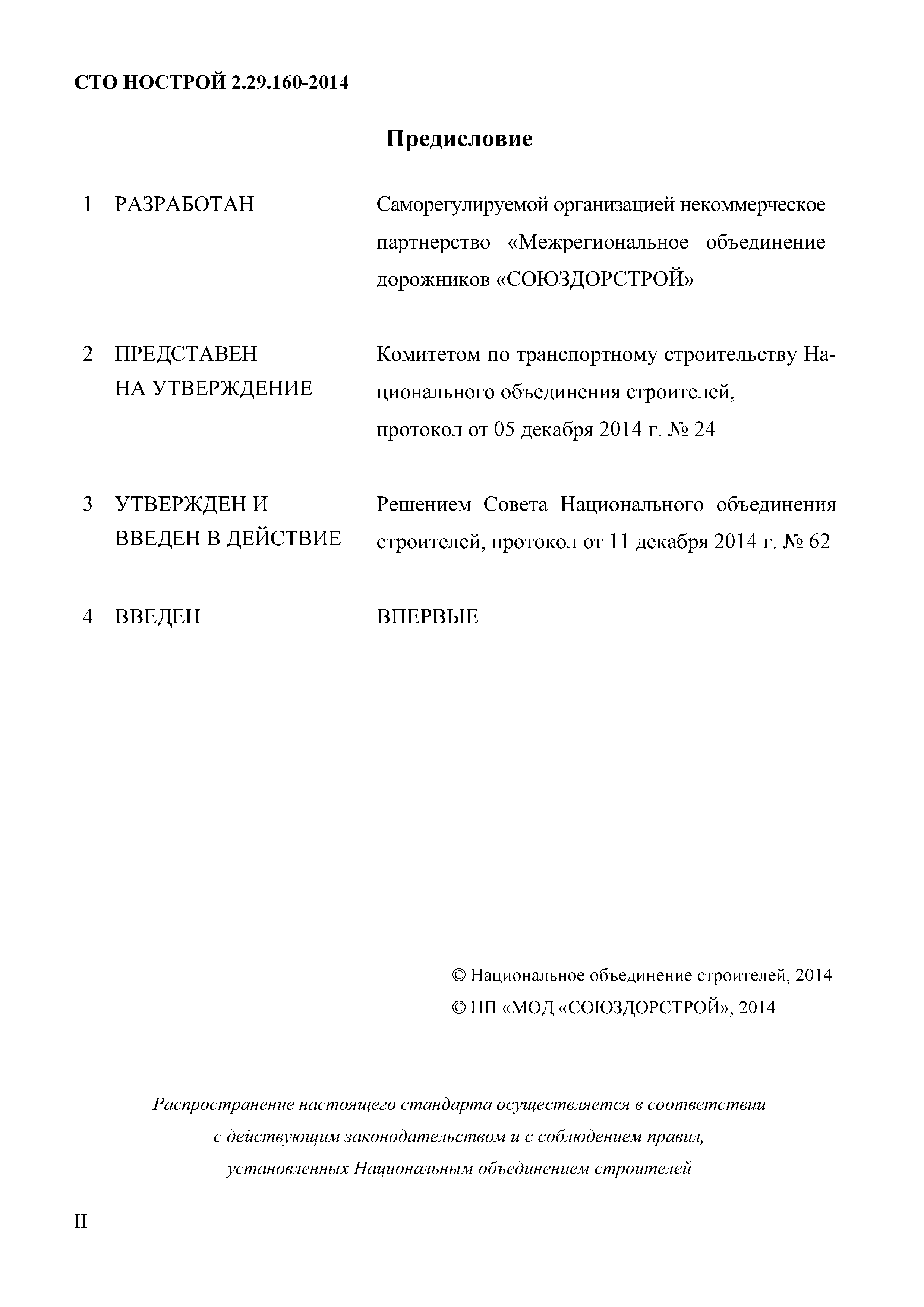 СТО НОСТРОЙ 2.29.160-2014