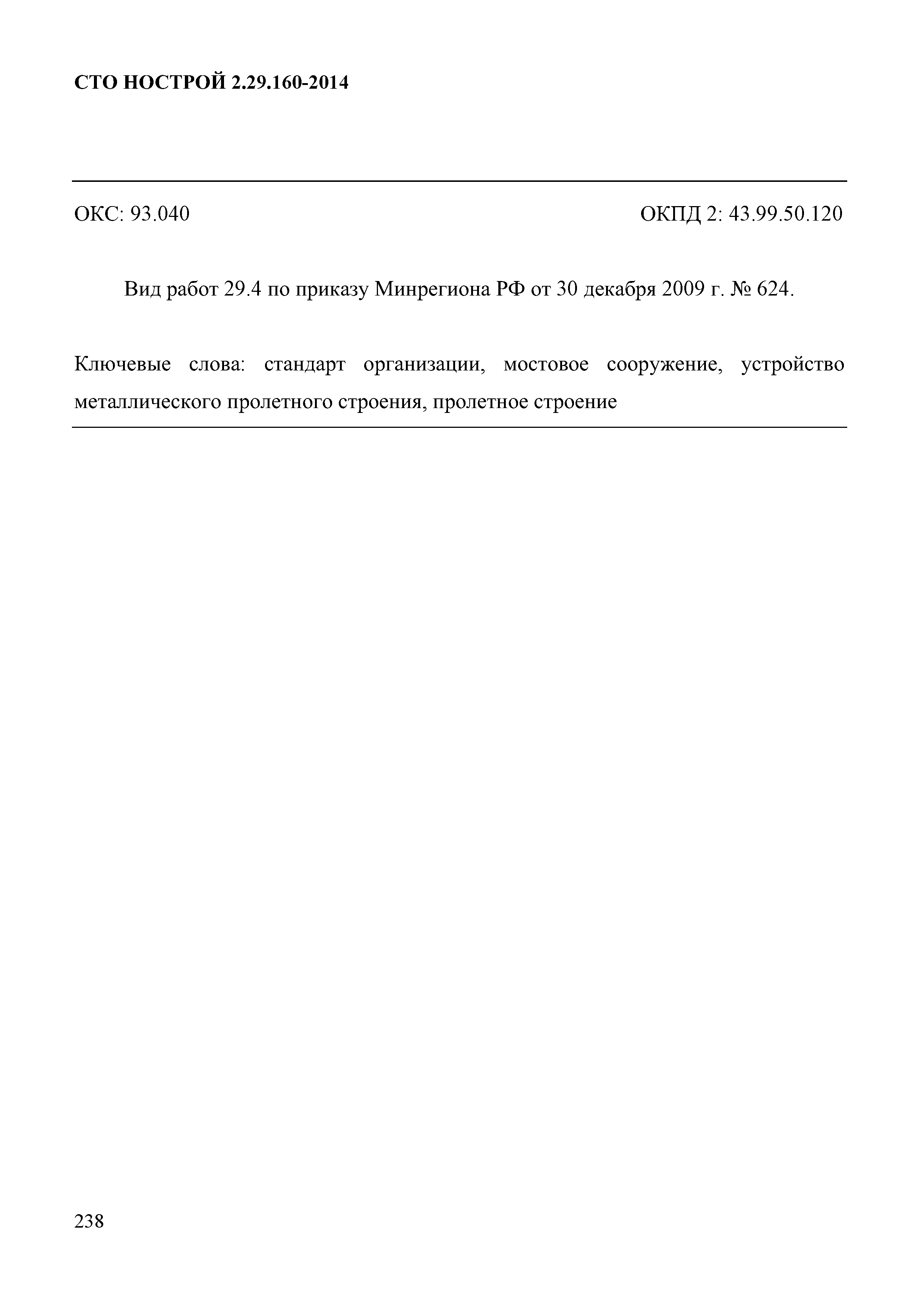 СТО НОСТРОЙ 2.29.160-2014