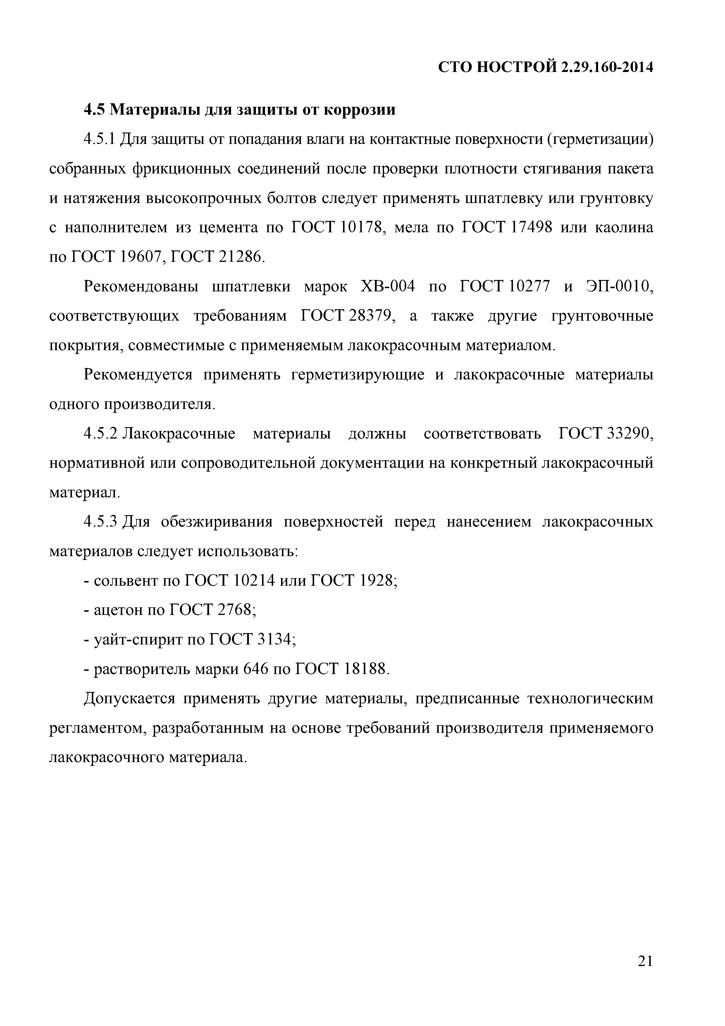 СТО НОСТРОЙ 2.29.160-2014