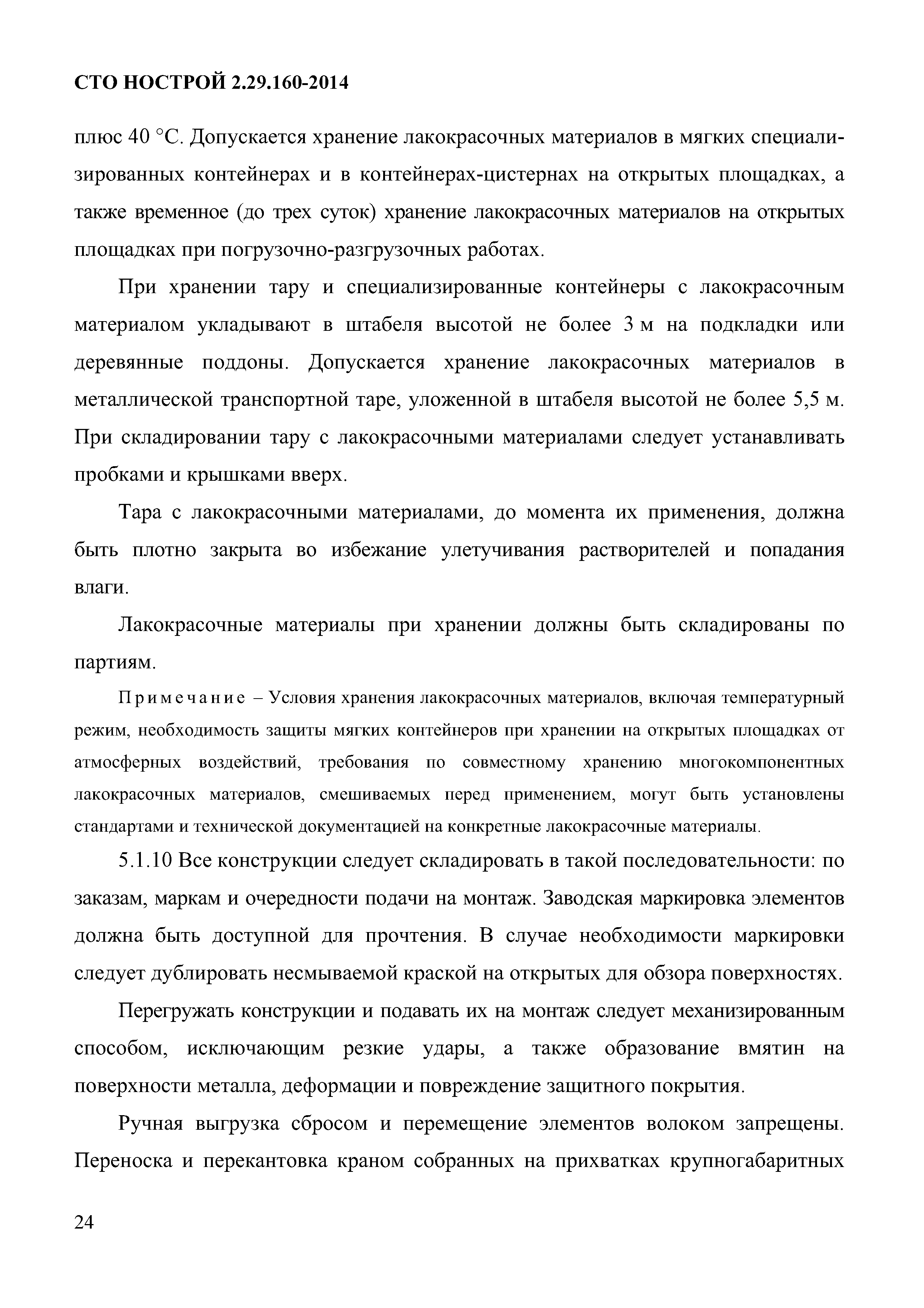 СТО НОСТРОЙ 2.29.160-2014