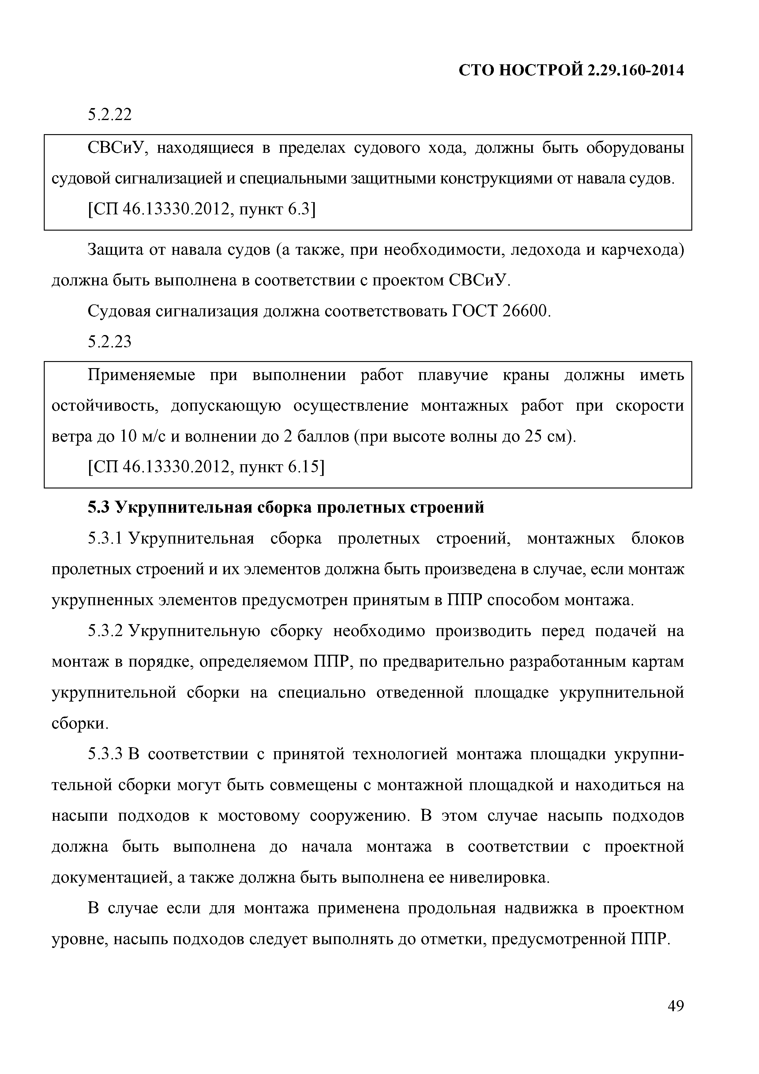 СТО НОСТРОЙ 2.29.160-2014