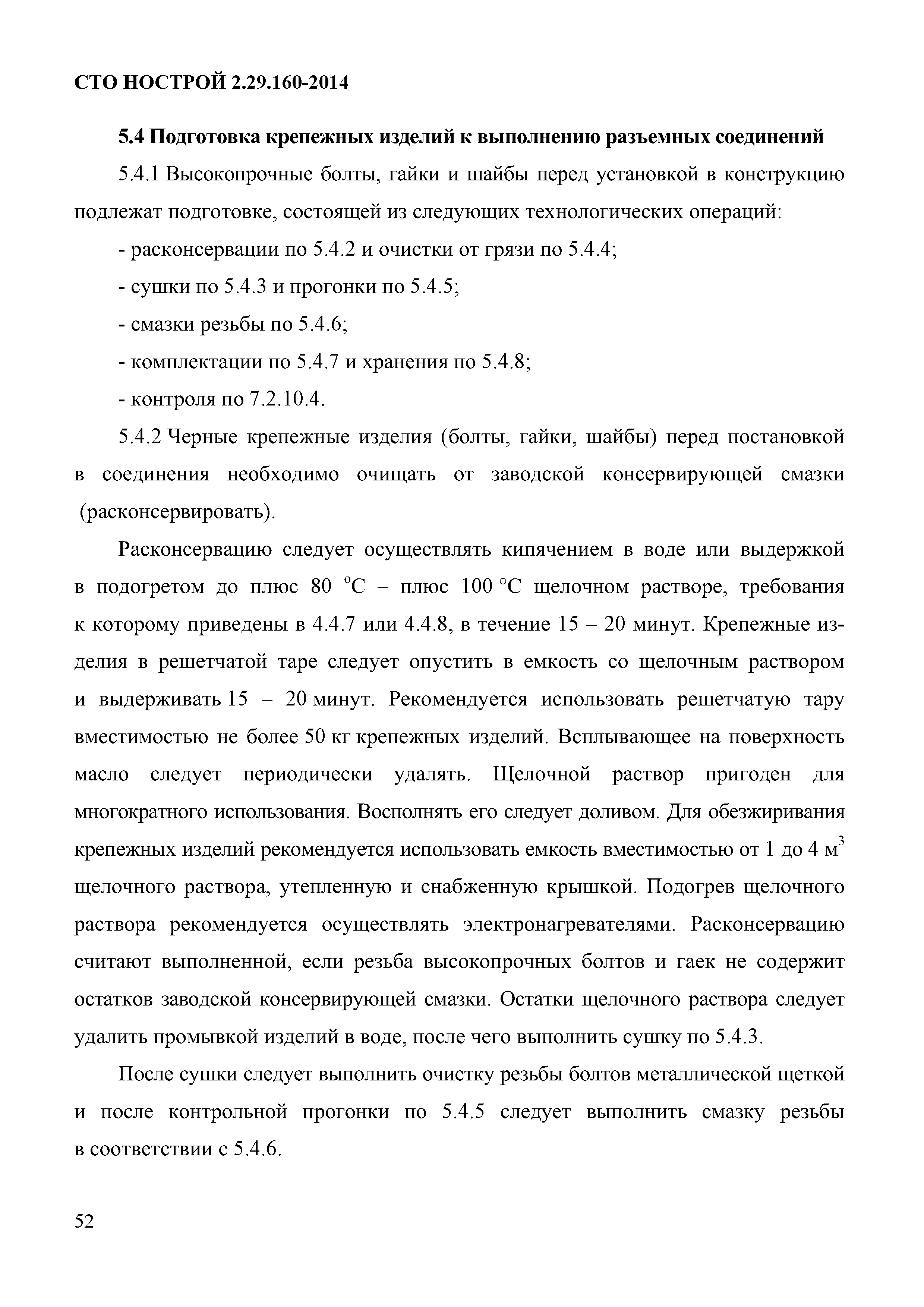 СТО НОСТРОЙ 2.29.160-2014