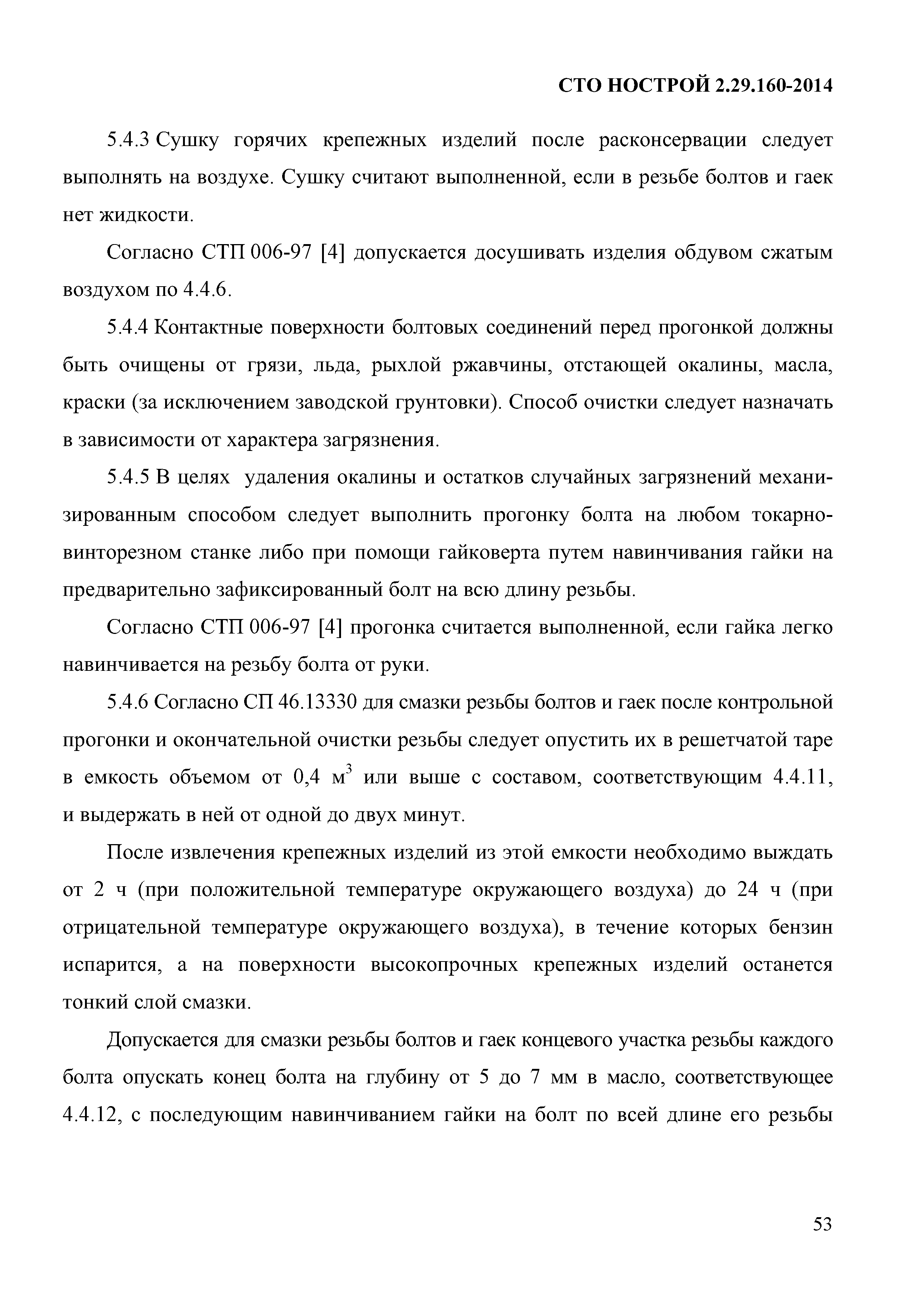 СТО НОСТРОЙ 2.29.160-2014