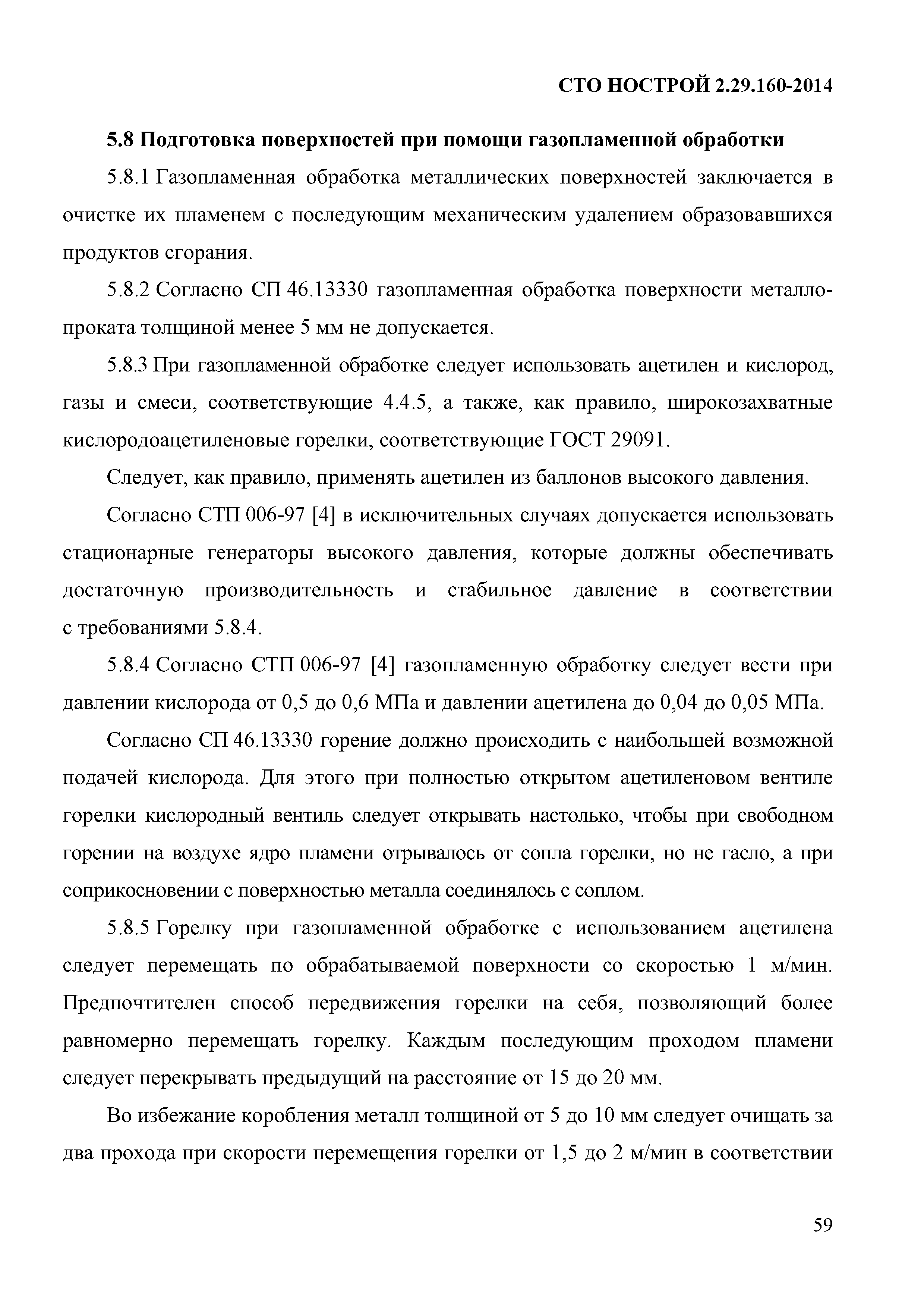 СТО НОСТРОЙ 2.29.160-2014