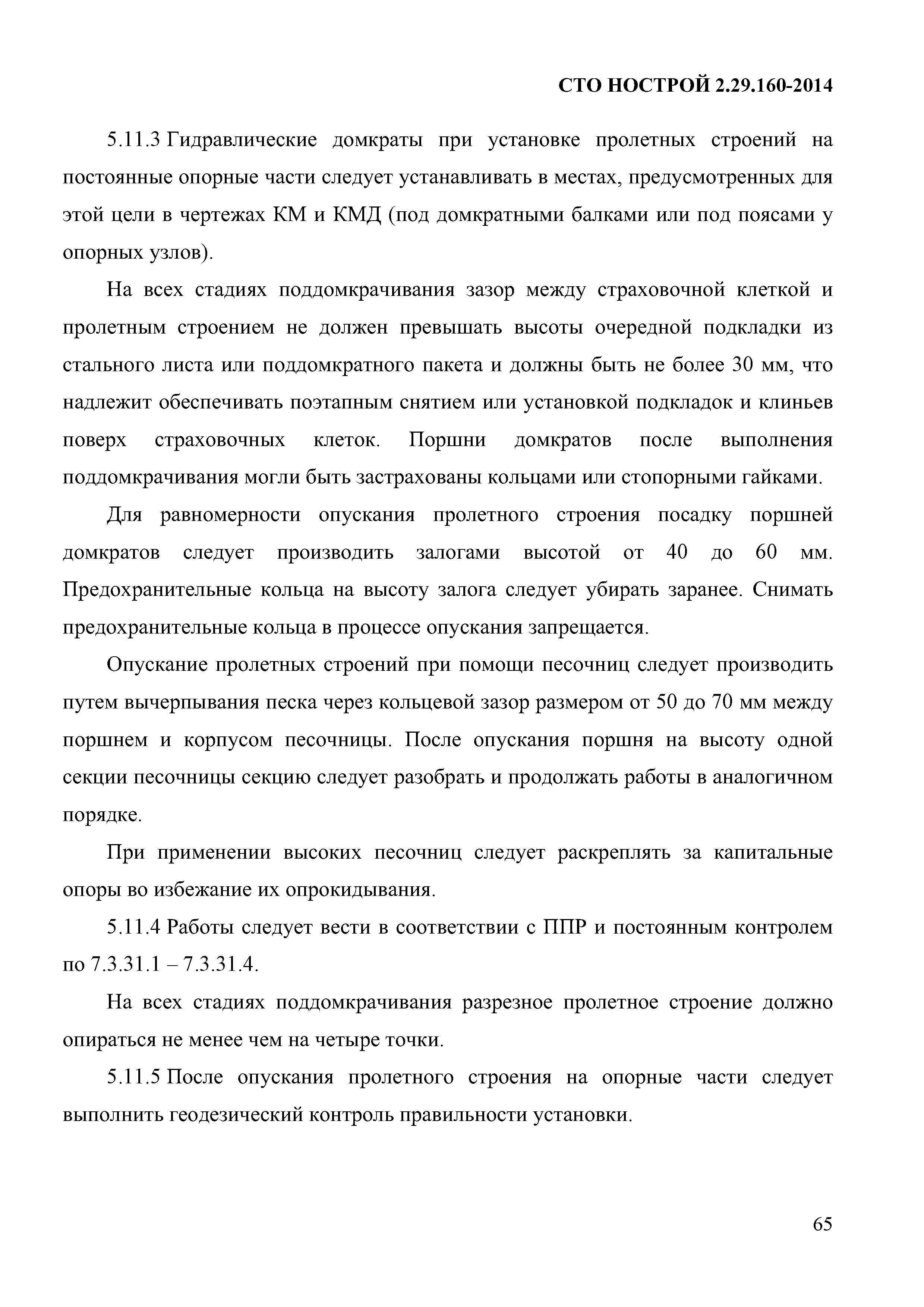 СТО НОСТРОЙ 2.29.160-2014