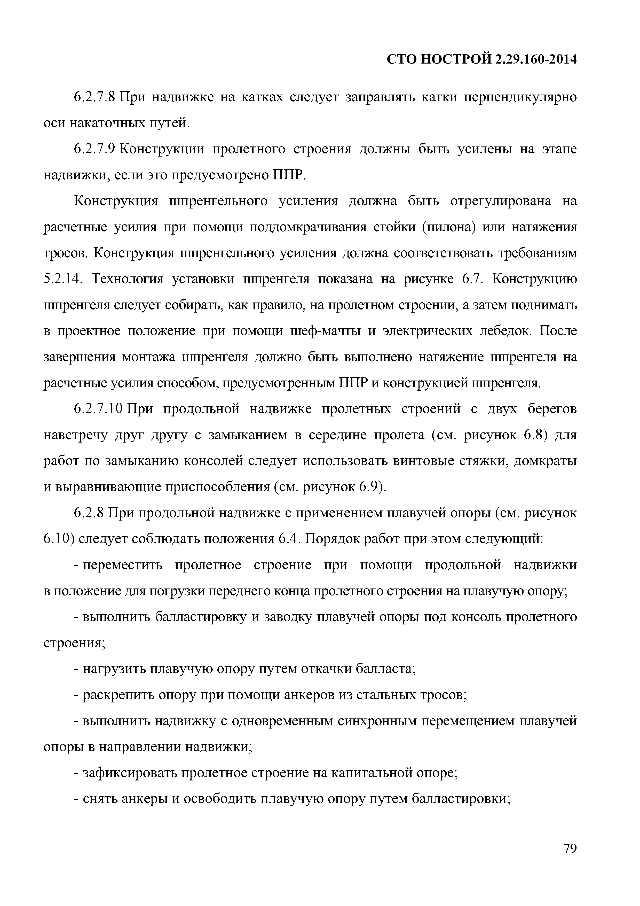 СТО НОСТРОЙ 2.29.160-2014