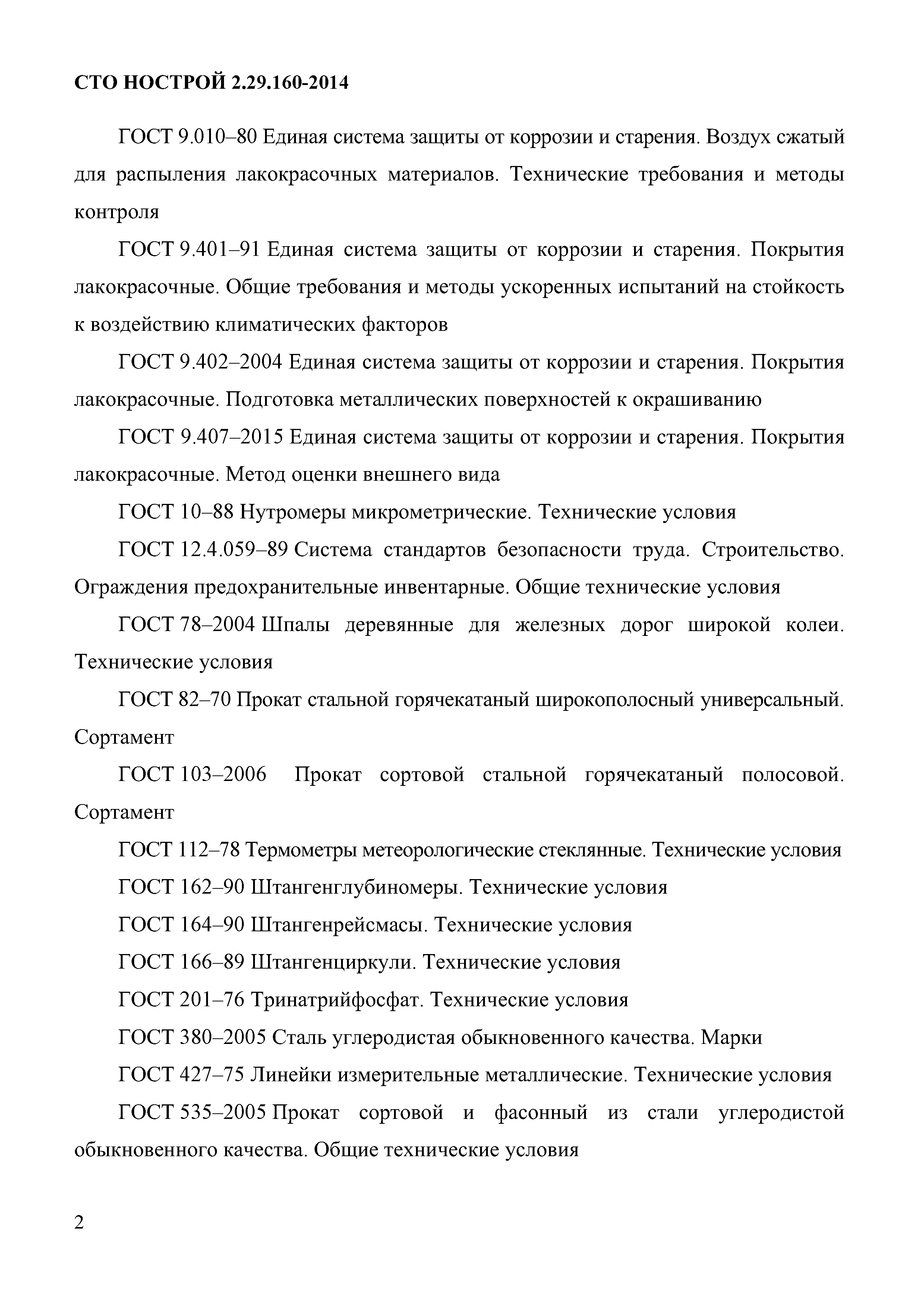 СТО НОСТРОЙ 2.29.160-2014