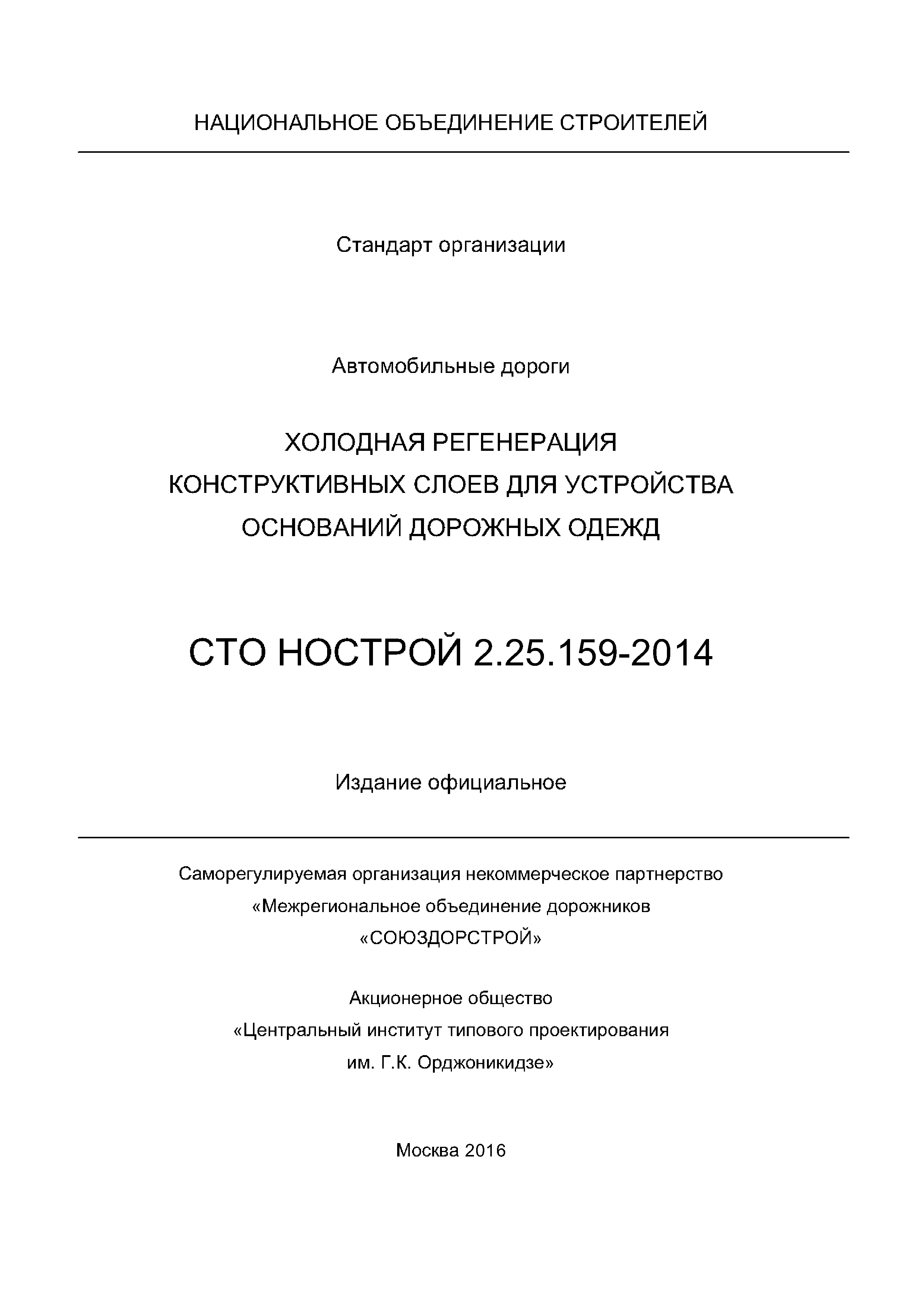 СТО НОСТРОЙ 2.25.159-2014