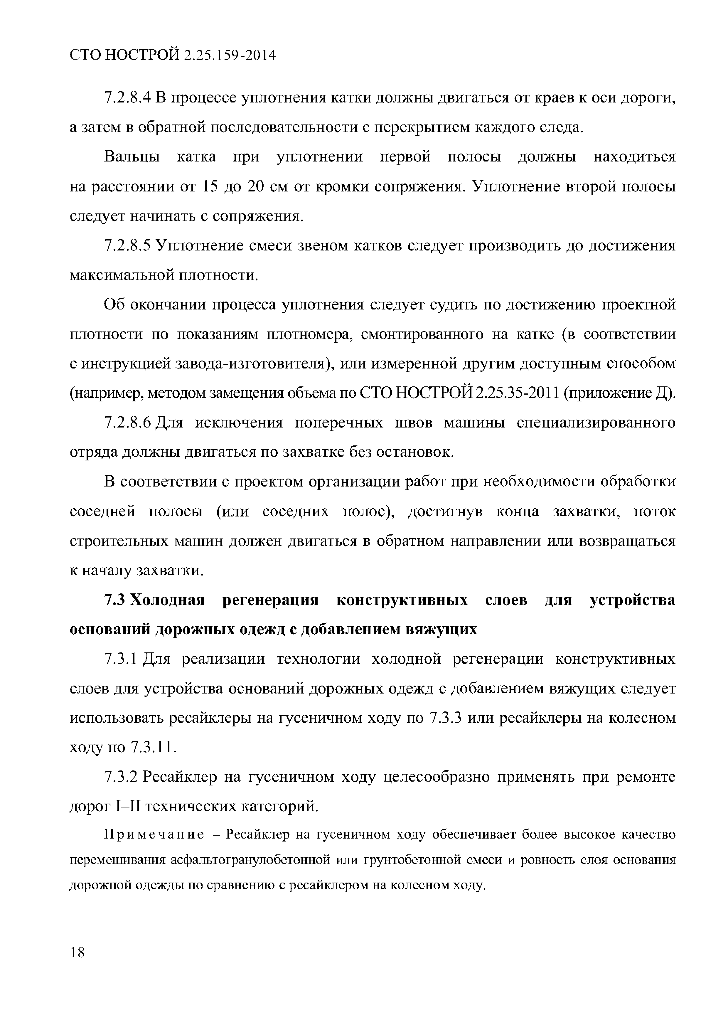 СТО НОСТРОЙ 2.25.159-2014