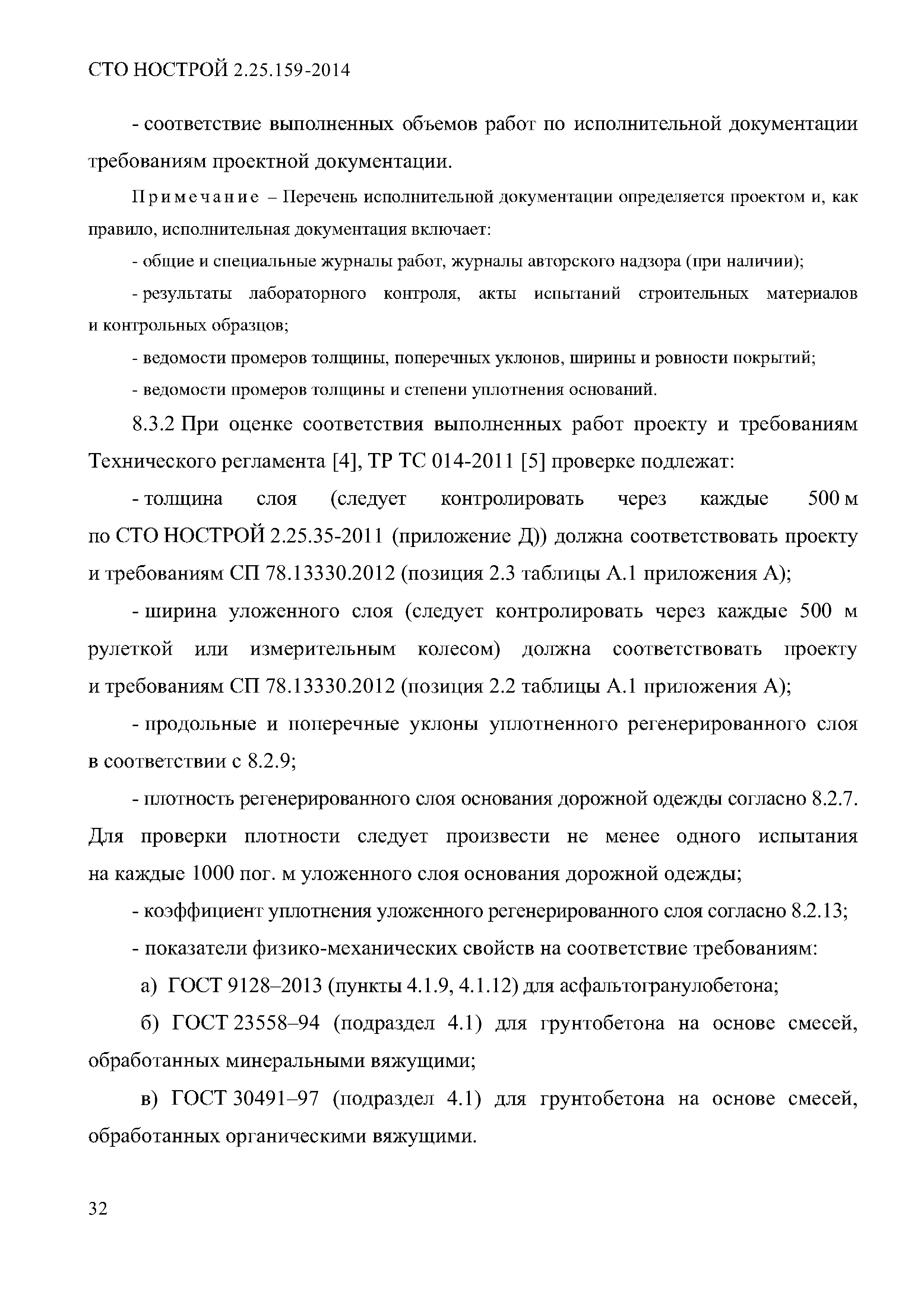 СТО НОСТРОЙ 2.25.159-2014