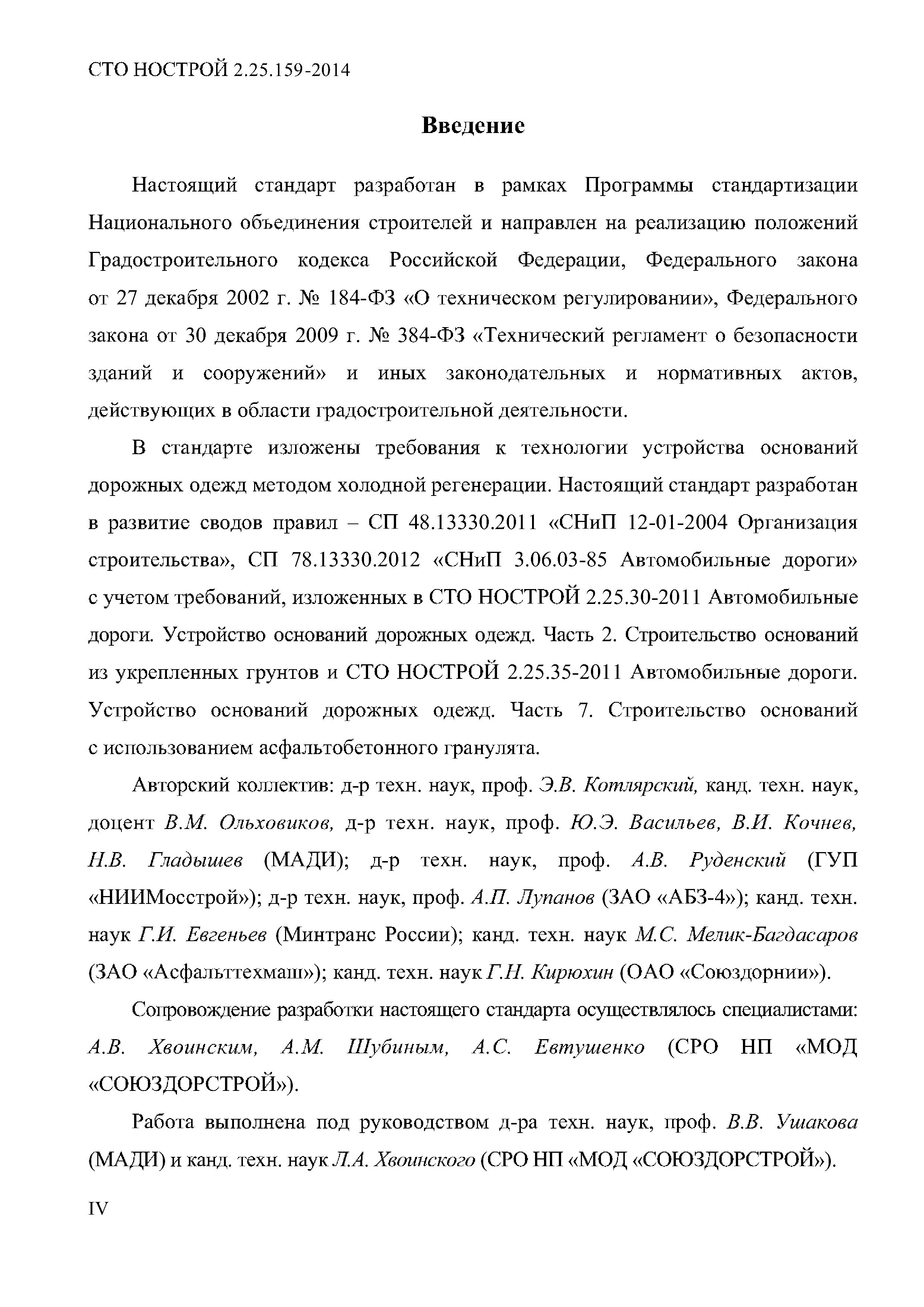 СТО НОСТРОЙ 2.25.159-2014