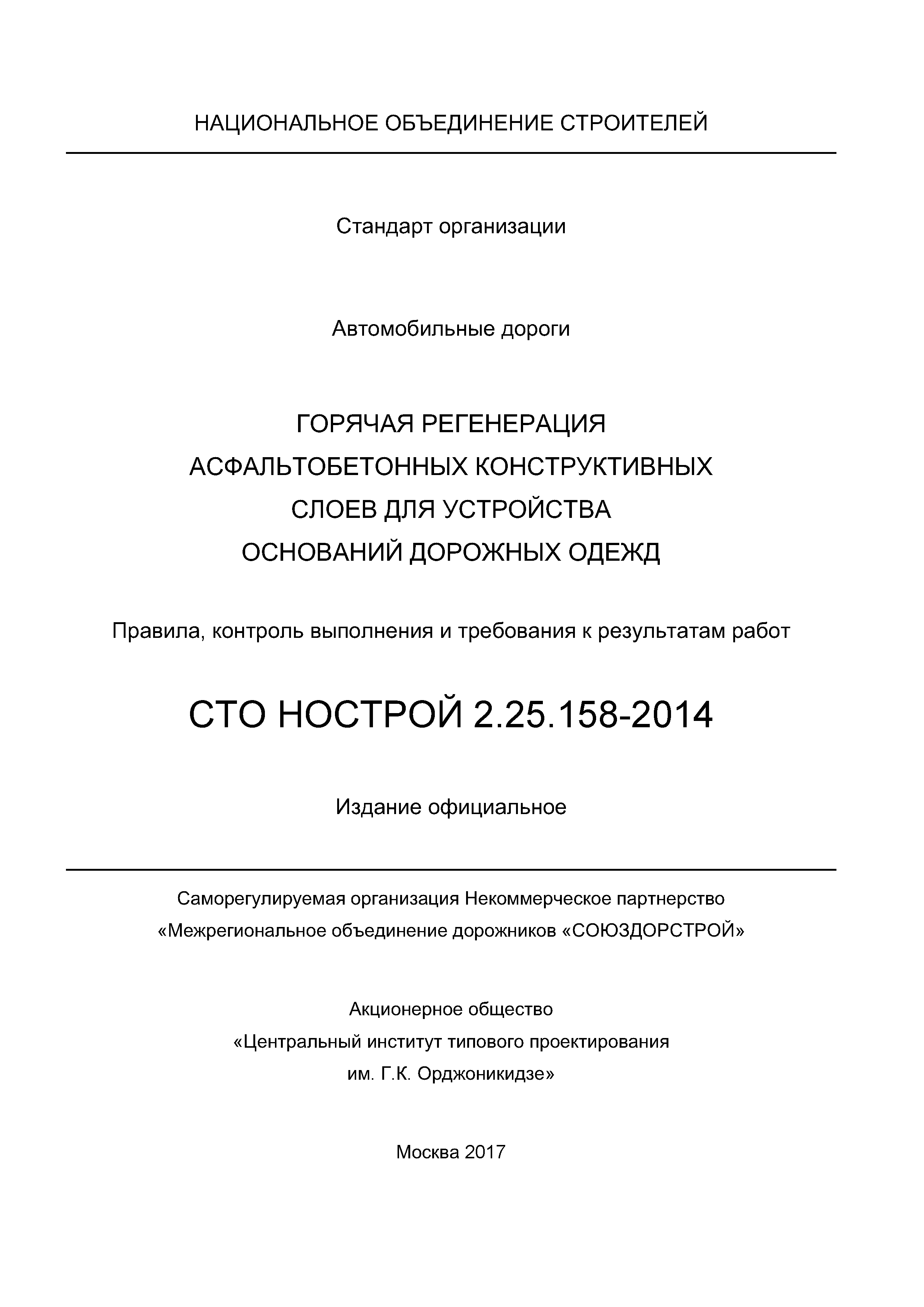 СТО НОСТРОЙ 2.25.158-2014