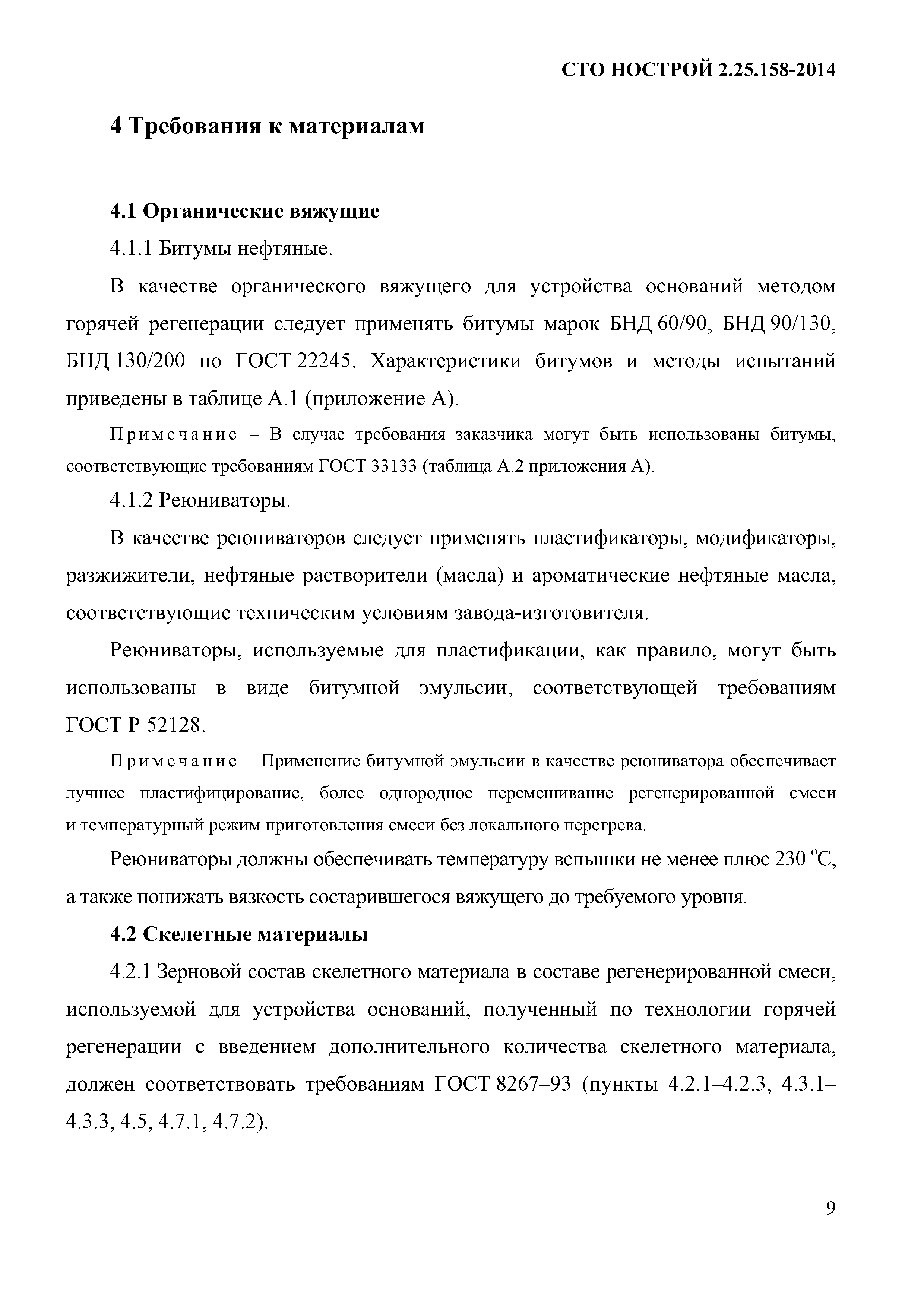 СТО НОСТРОЙ 2.25.158-2014