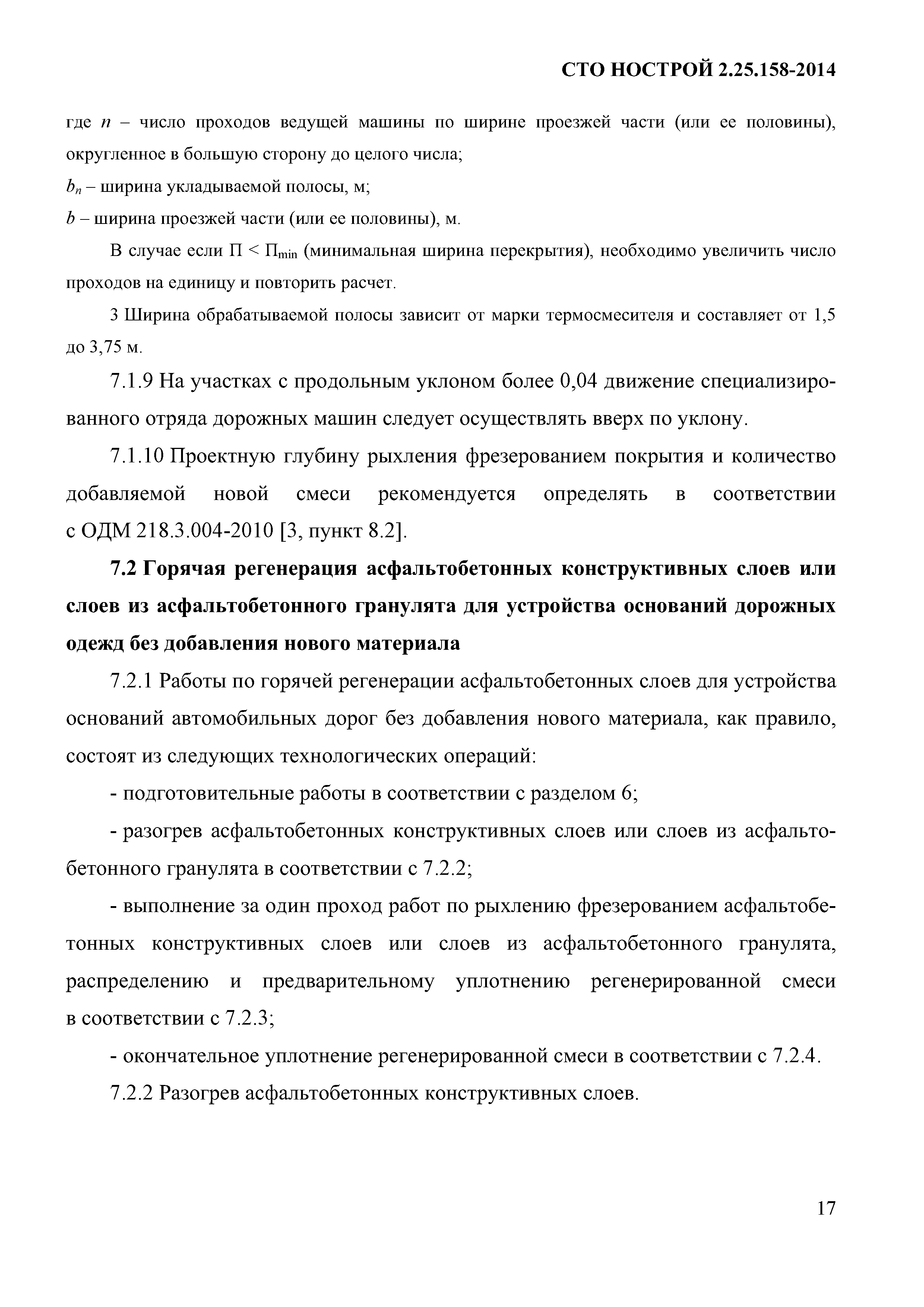 СТО НОСТРОЙ 2.25.158-2014