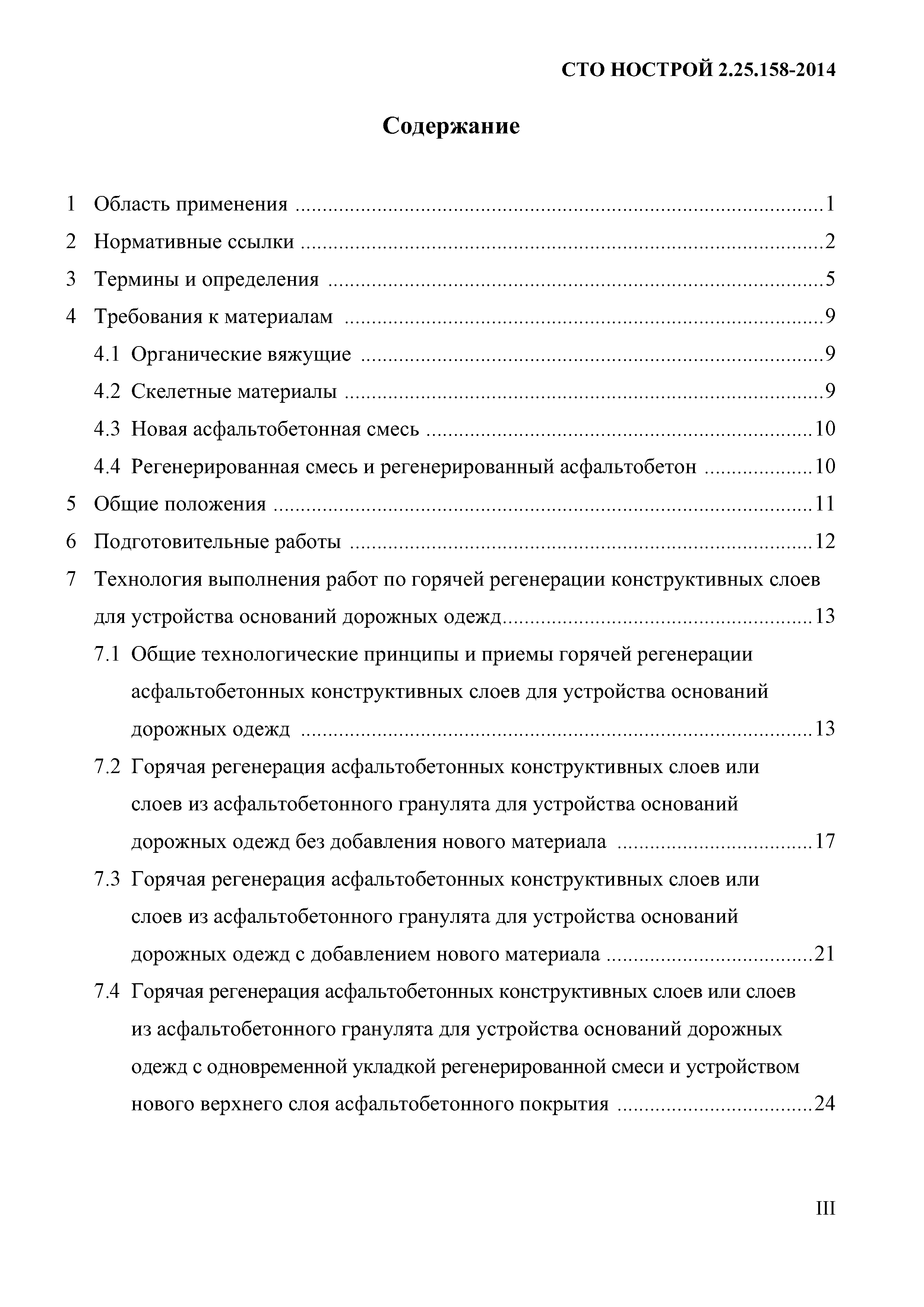 СТО НОСТРОЙ 2.25.158-2014