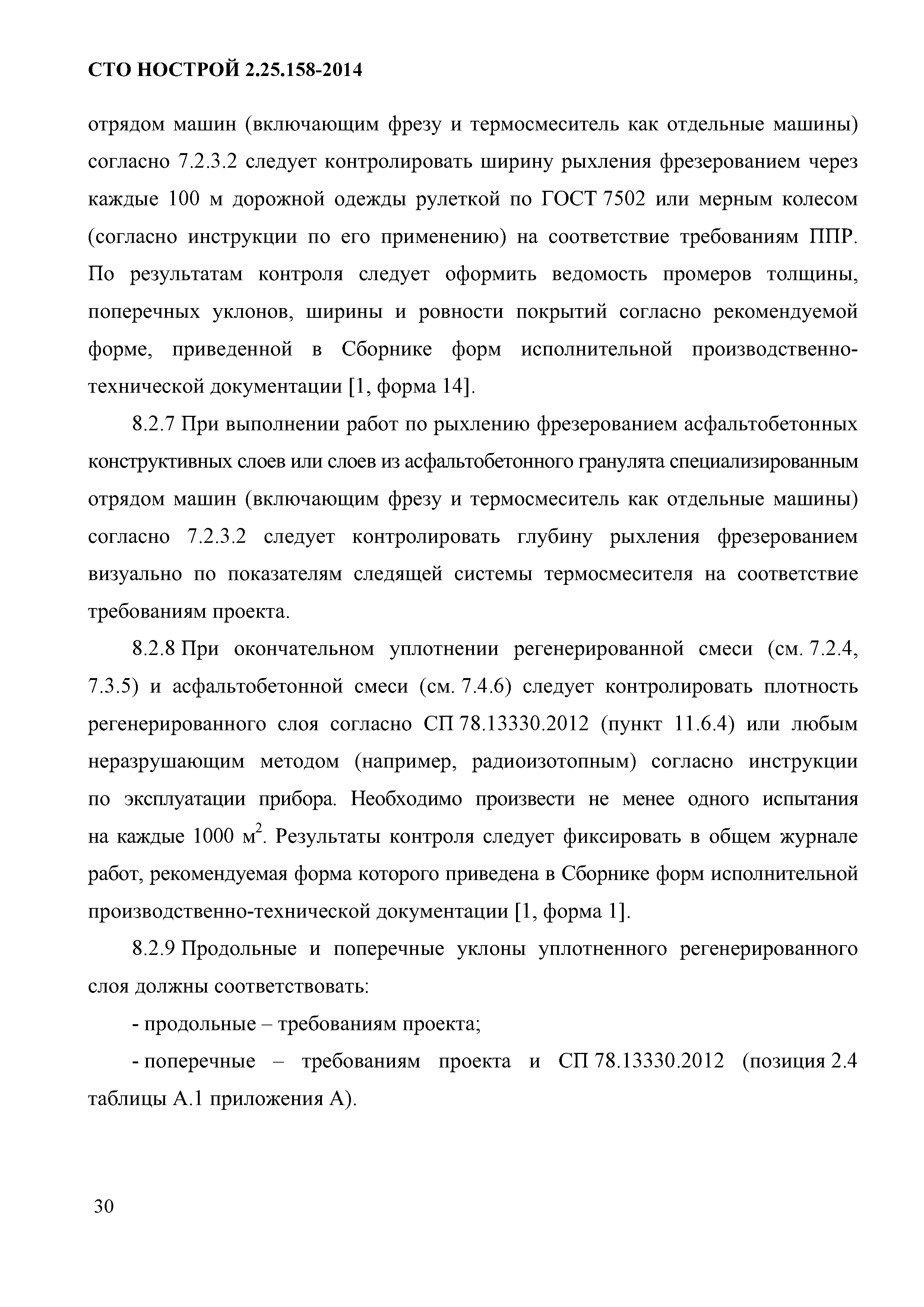 СТО НОСТРОЙ 2.25.158-2014