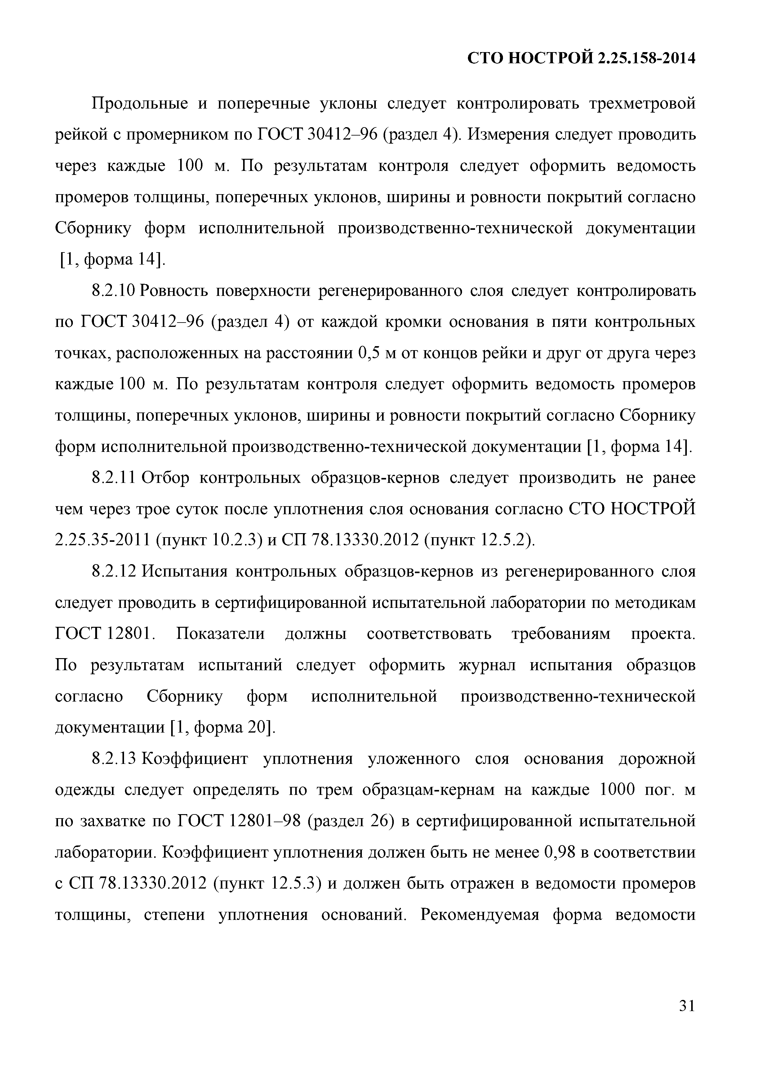 СТО НОСТРОЙ 2.25.158-2014