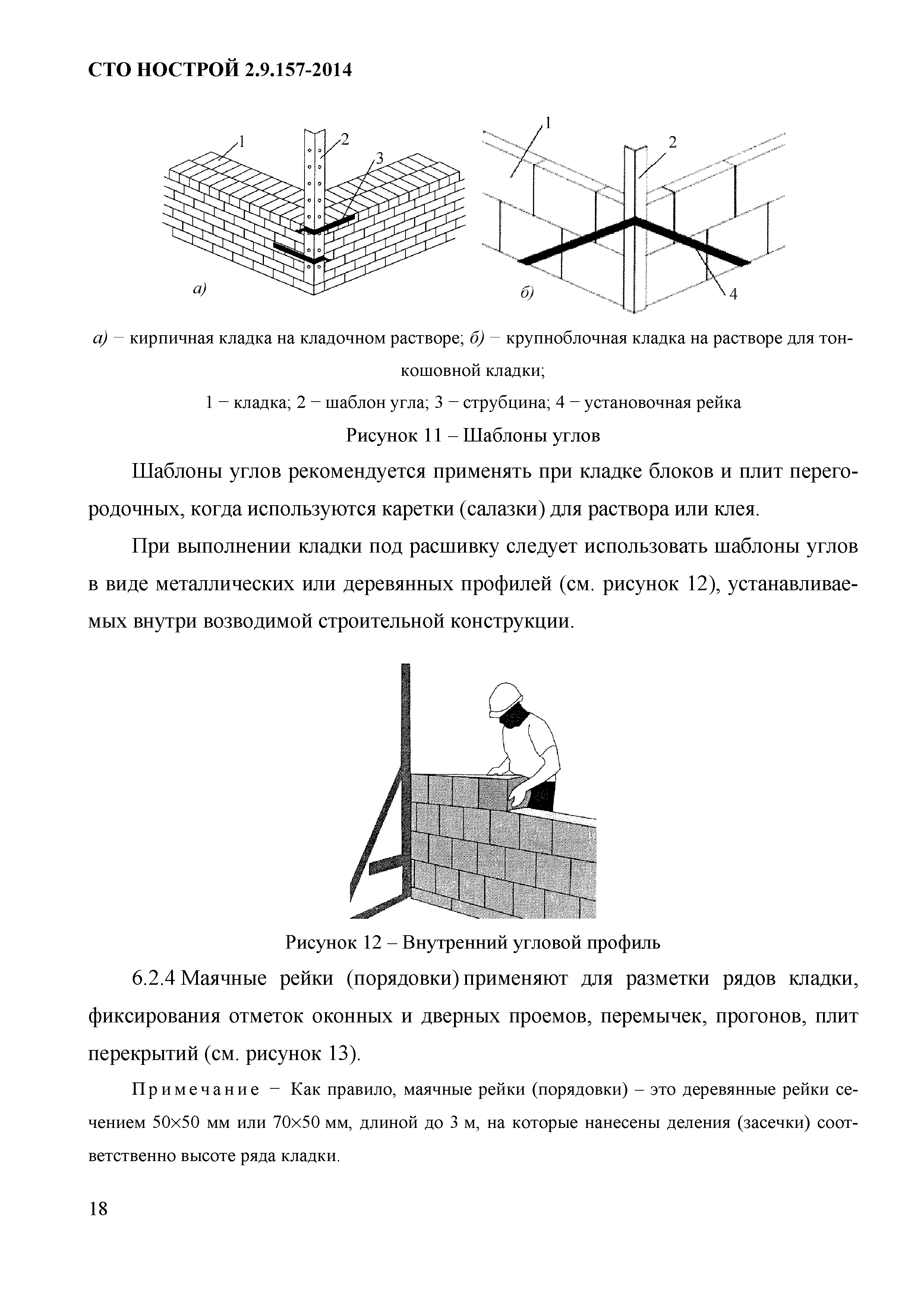 СТО НОСТРОЙ 2.9.157-2014