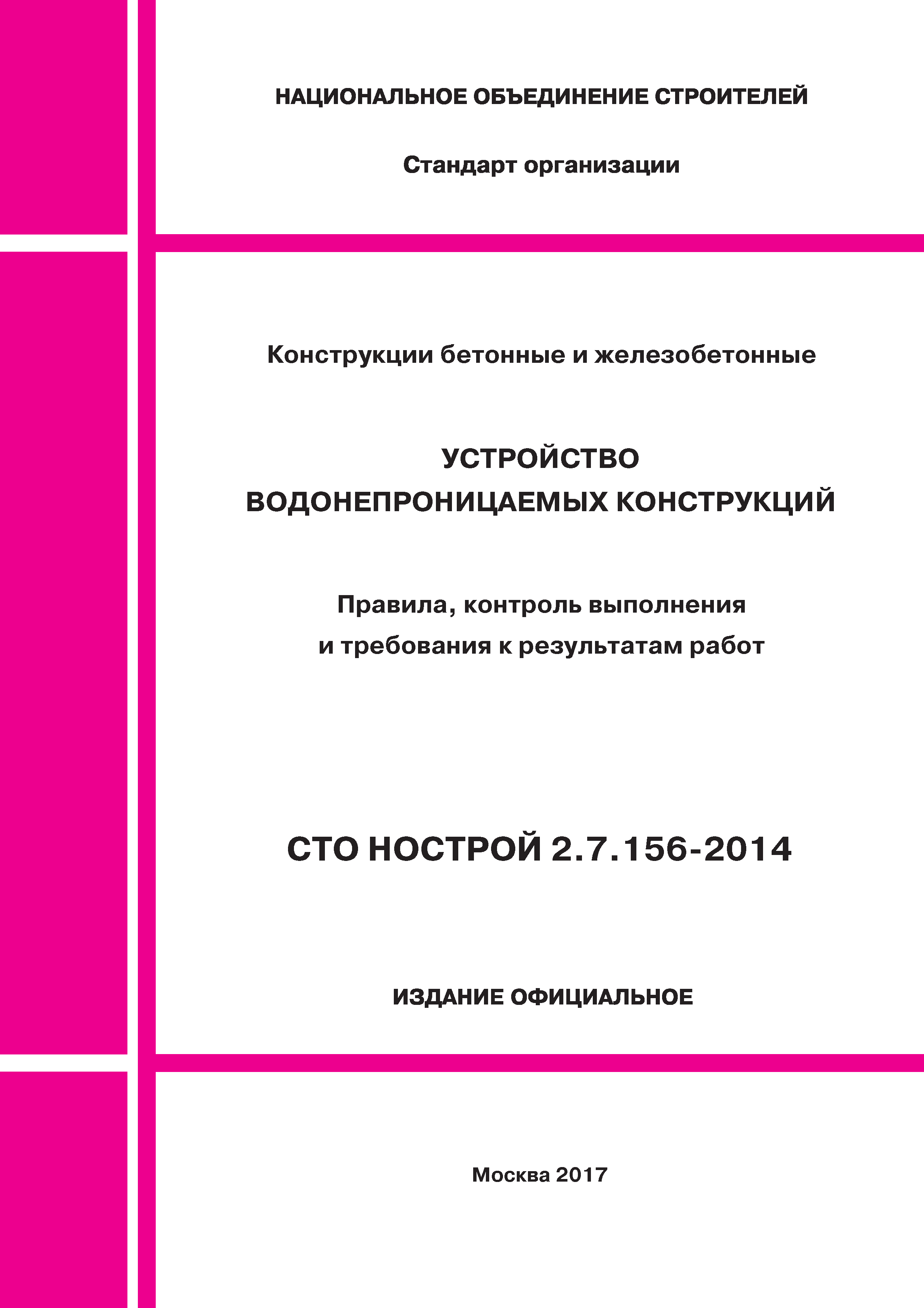 СТО НОСТРОЙ 2.7.156-2014