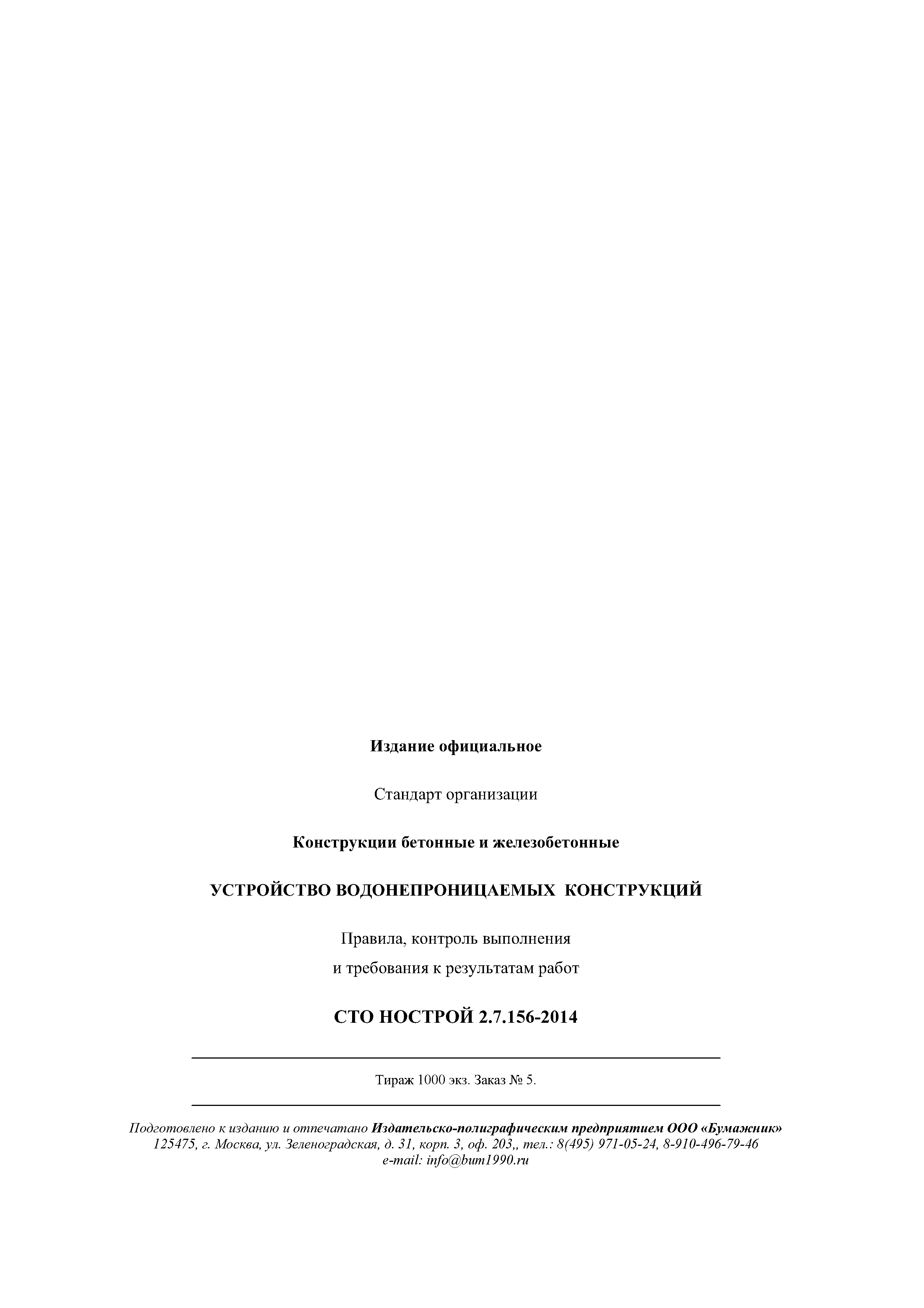 СТО НОСТРОЙ 2.7.156-2014