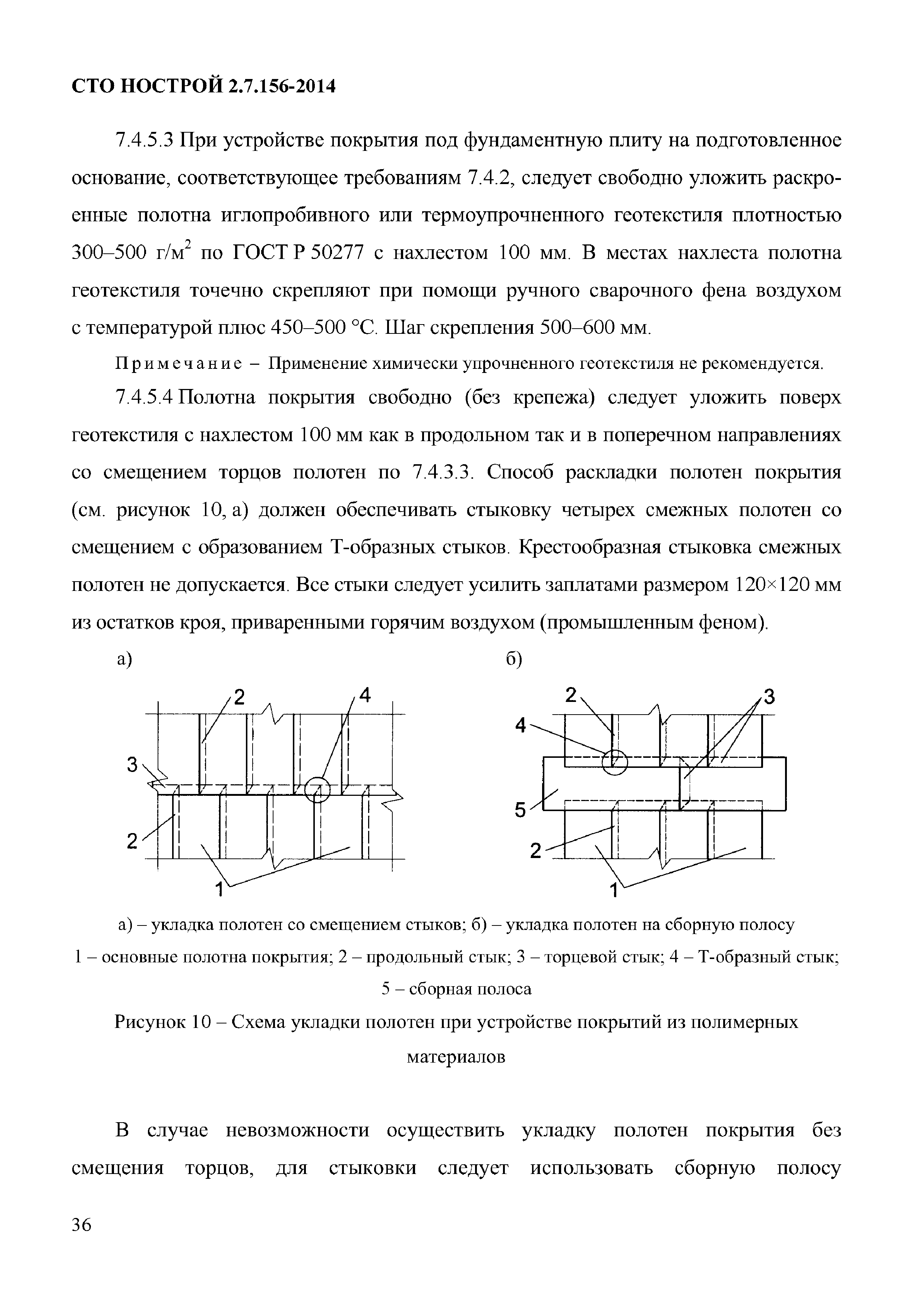 СТО НОСТРОЙ 2.7.156-2014