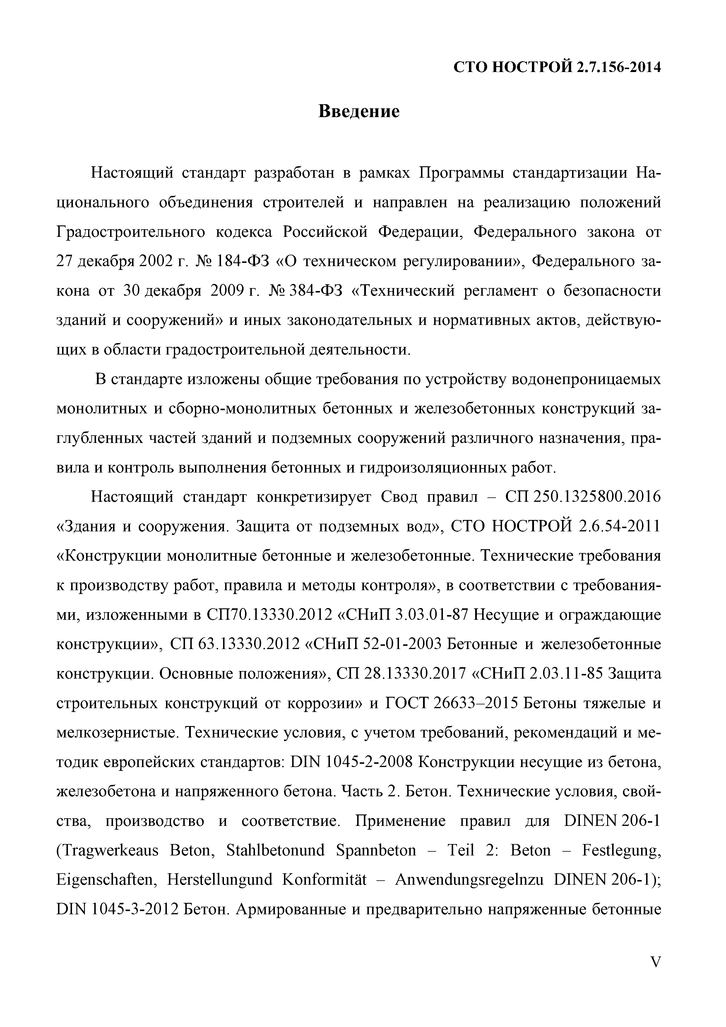 СТО НОСТРОЙ 2.7.156-2014